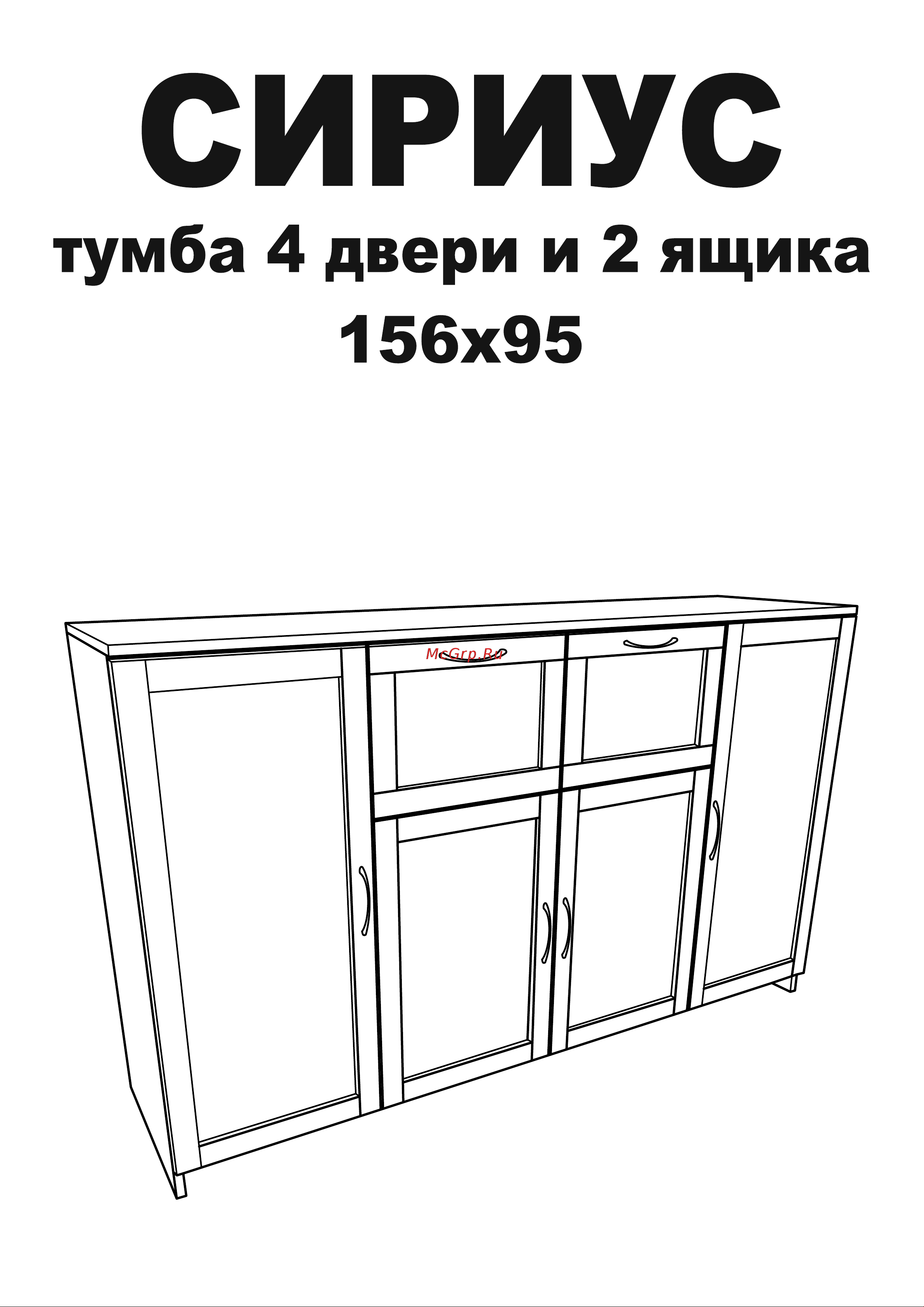 Шведский Стандарт СИРИУС 4 двери и 2 ящика, 156x41x94 см, белая 2.02.03.300.1 Инструкция по сборке онлайн