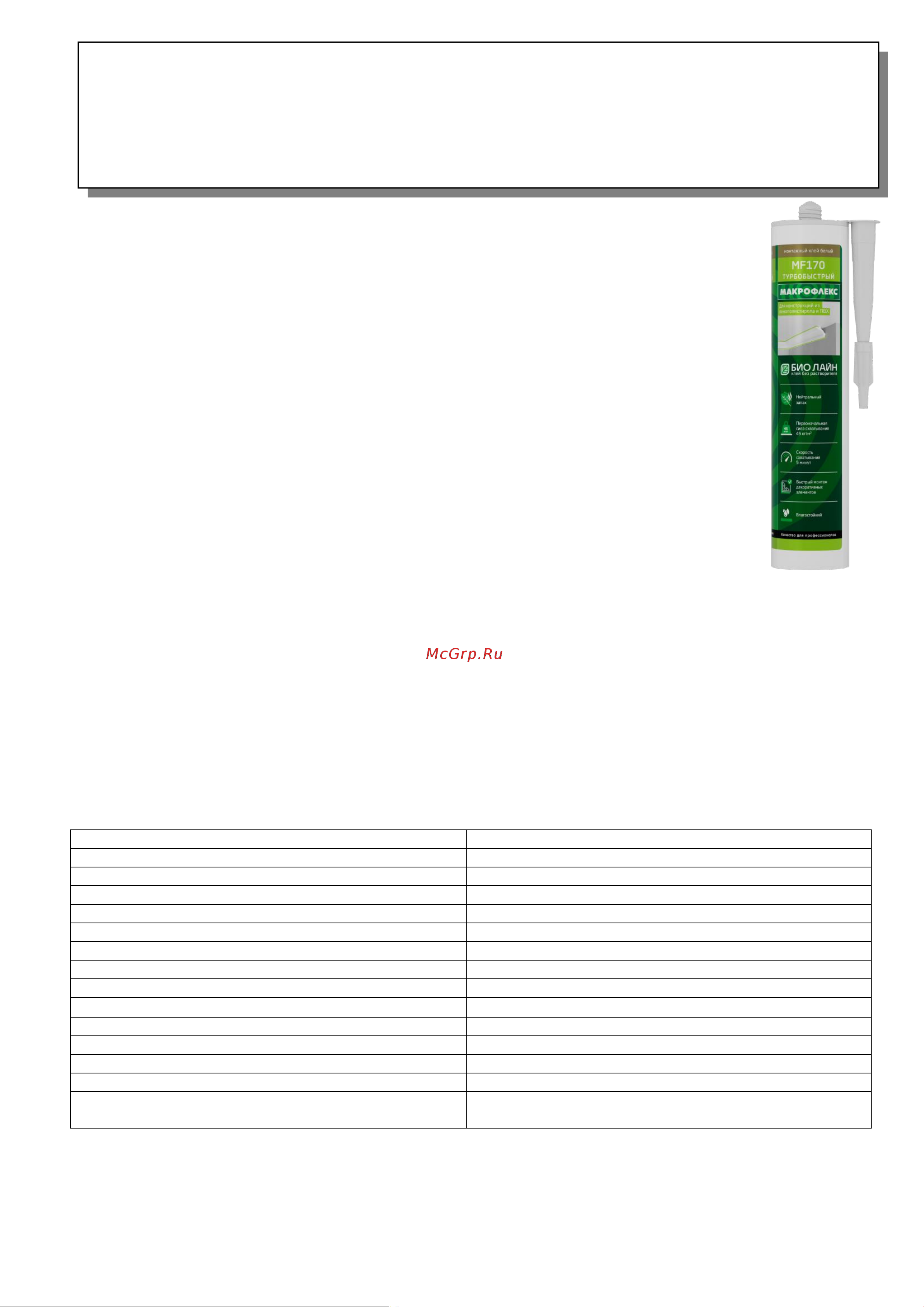 Makroflex Bio Line MF170 400 гр Б0023025 2679598 Лист Технической информации онлайн