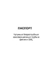 DN.ru sml-system ду250x100, 45 градусов, безраструбный D060-01066 Паспорт