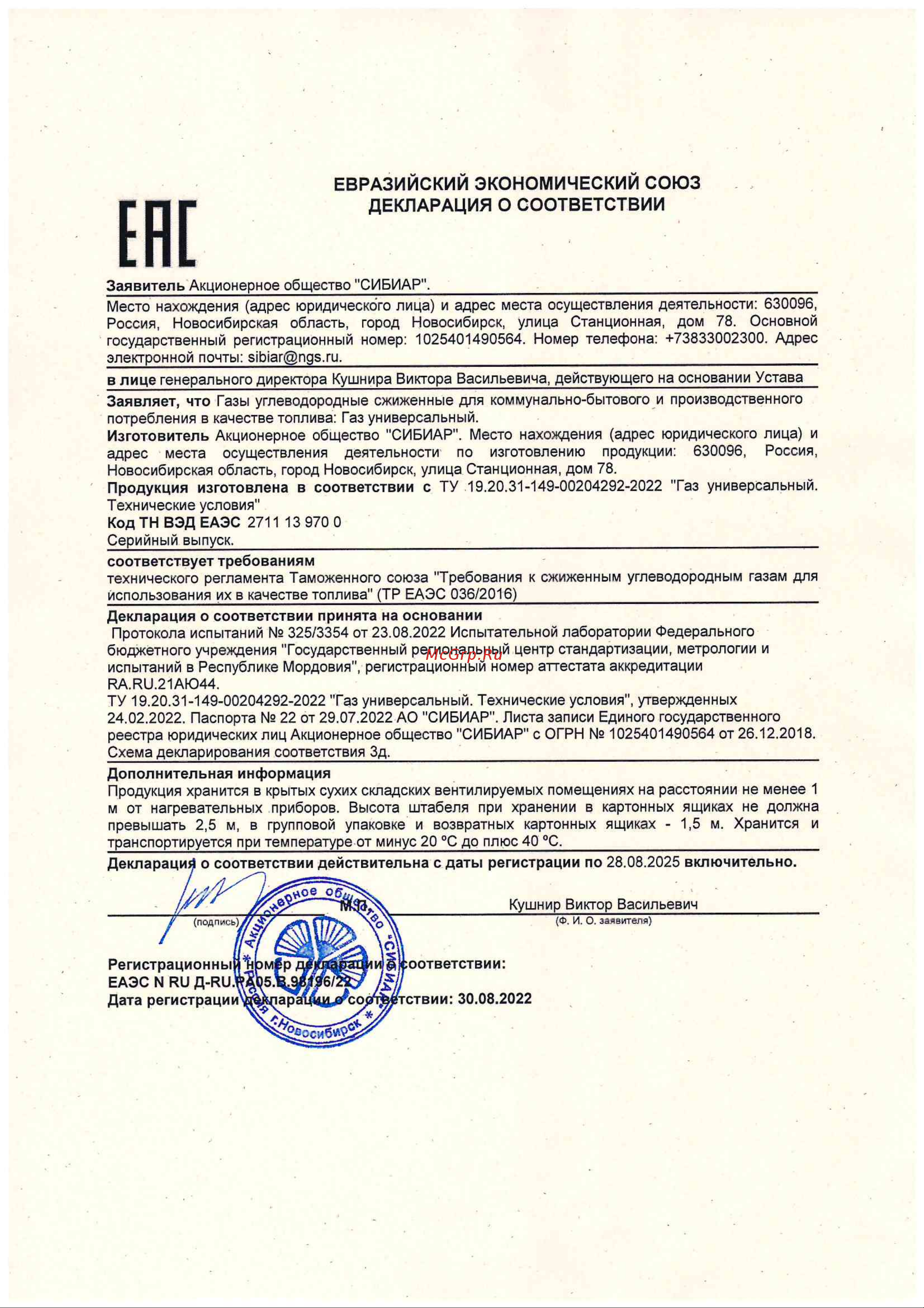 НашГаз Сибиар 260 см3 00-00003146 Декларация соответствия онлайн