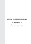 Rommer Rsb-1110-000016 16 квт, с возможностью установки тэна, терморегулятора/турбокомплекта, пеллетной горелки RG008VCUMTC5DS Технический паспорт