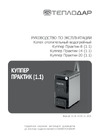 Теплодар Куппер Практик - 20 (1.1) ОК.90.000.00 Инструкция