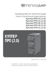 Теплодар КУППЕР ПРО-22 (2.0)ОК.60.000.00 Инструкция к Теплодар КУППЕР ПРО-16 ОК.21.000.00