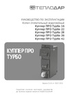 Теплодар КУППЕР ПРО ТУРБО-22 ОК.81.000.00 Инструкция к товару