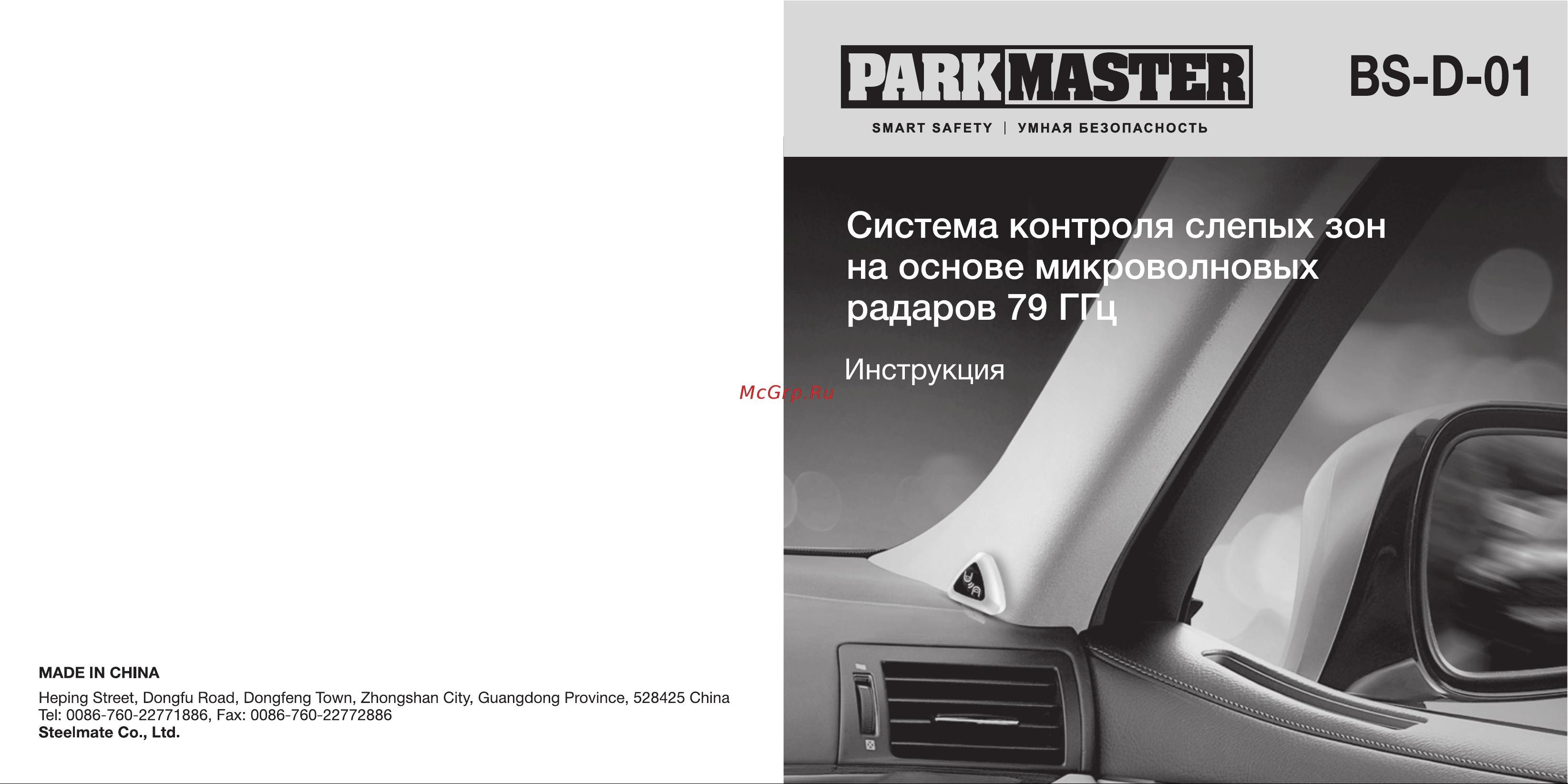 Parkmaster BS-D-01 Инструкция к Parkmaster BS-D-01 онлайн