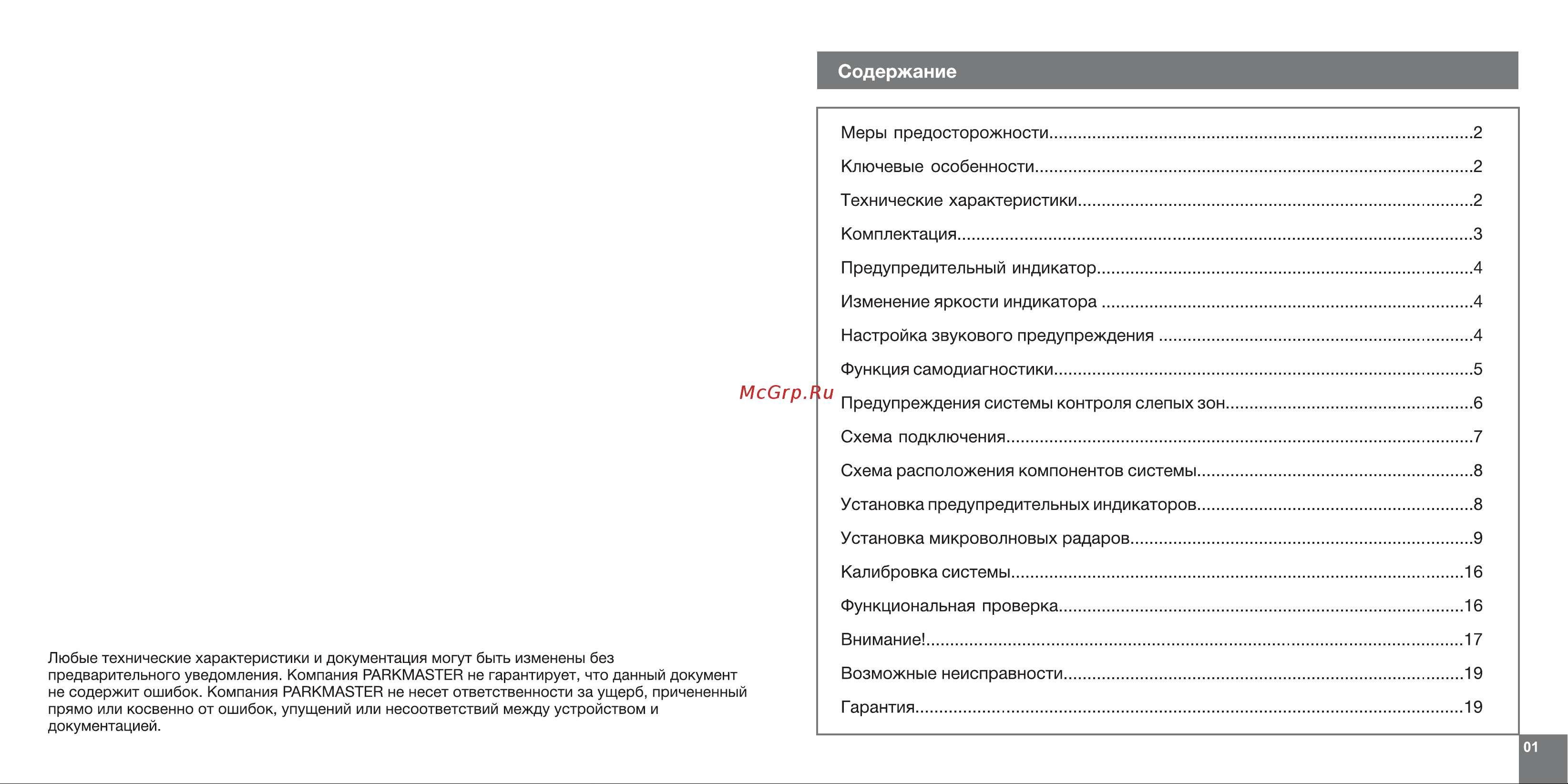 Parkmaster BS-D-01 Инструкция к Parkmaster BS-D-01 онлайн [2/11] 853118