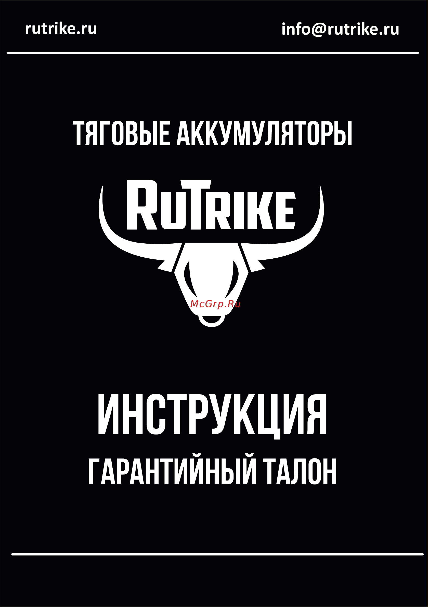 Rutrike 6-EVF-80 12V80A/H C3 021947 Инструкция к Rutrike 6-EVF-80 021947 онлайн