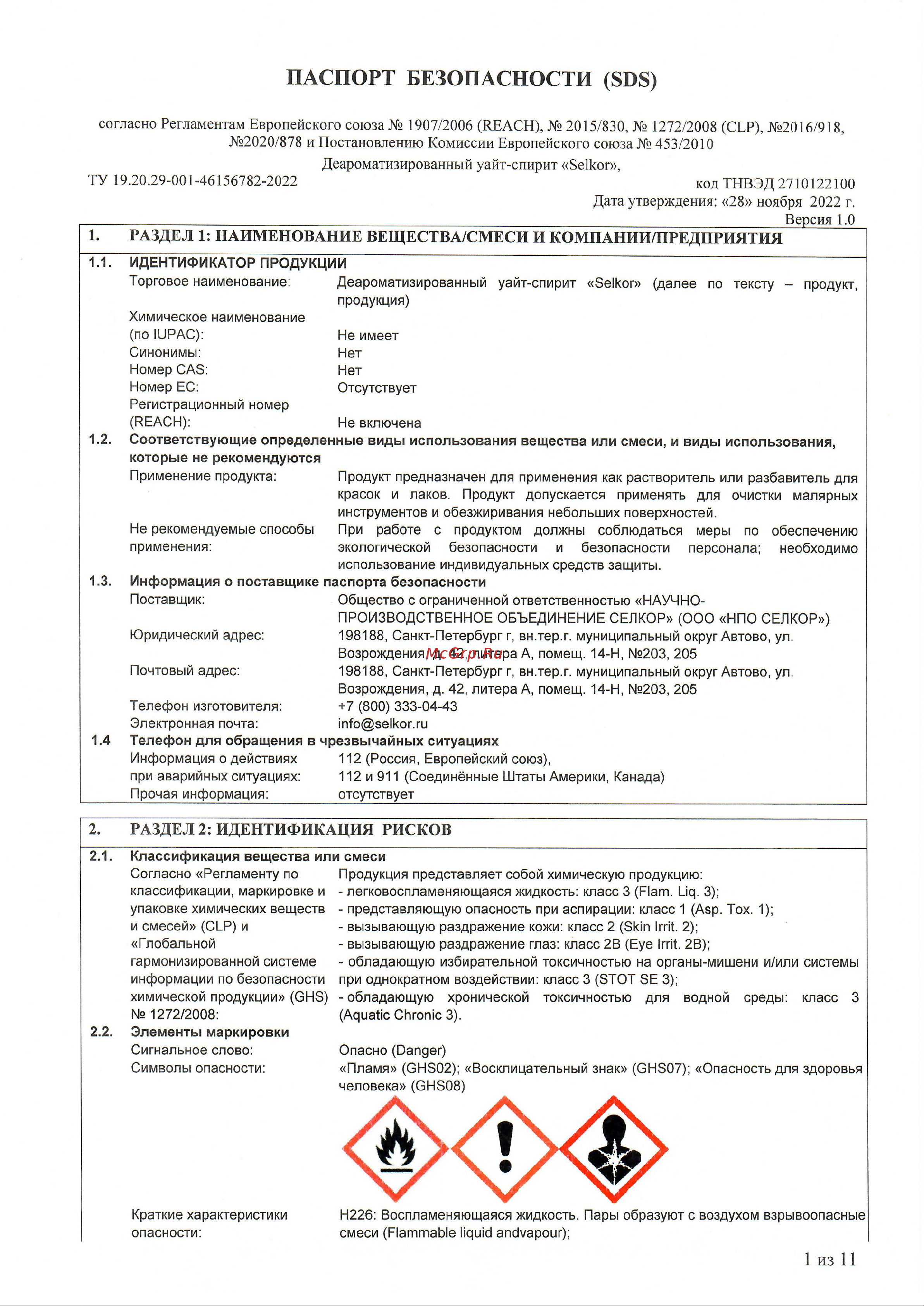 Selkor 0,5 л 33211 Паспорт безопасности онлайн