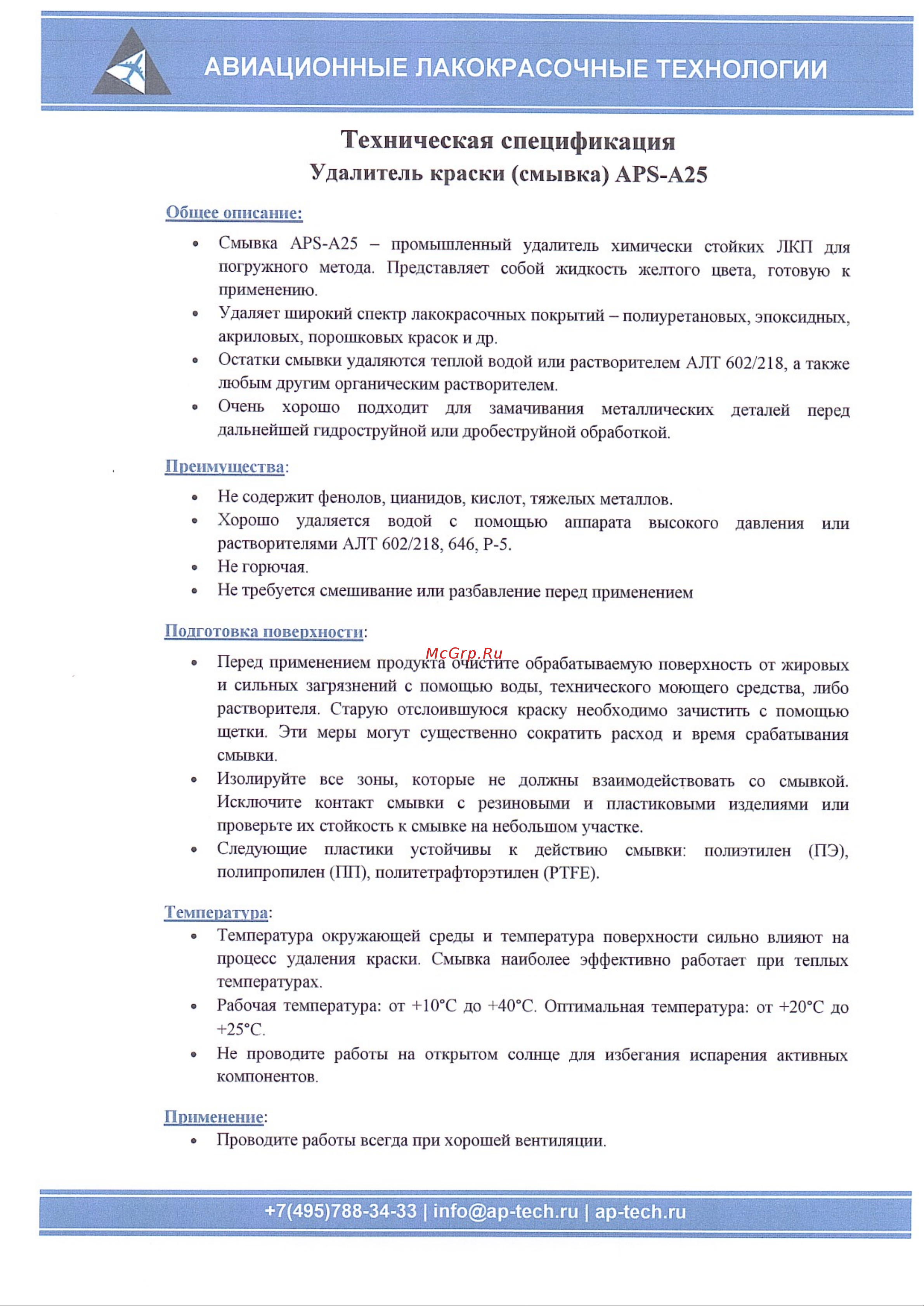 APS -A25 смывка канистра 25 кг 000000250 Техническая спецификация онлайн