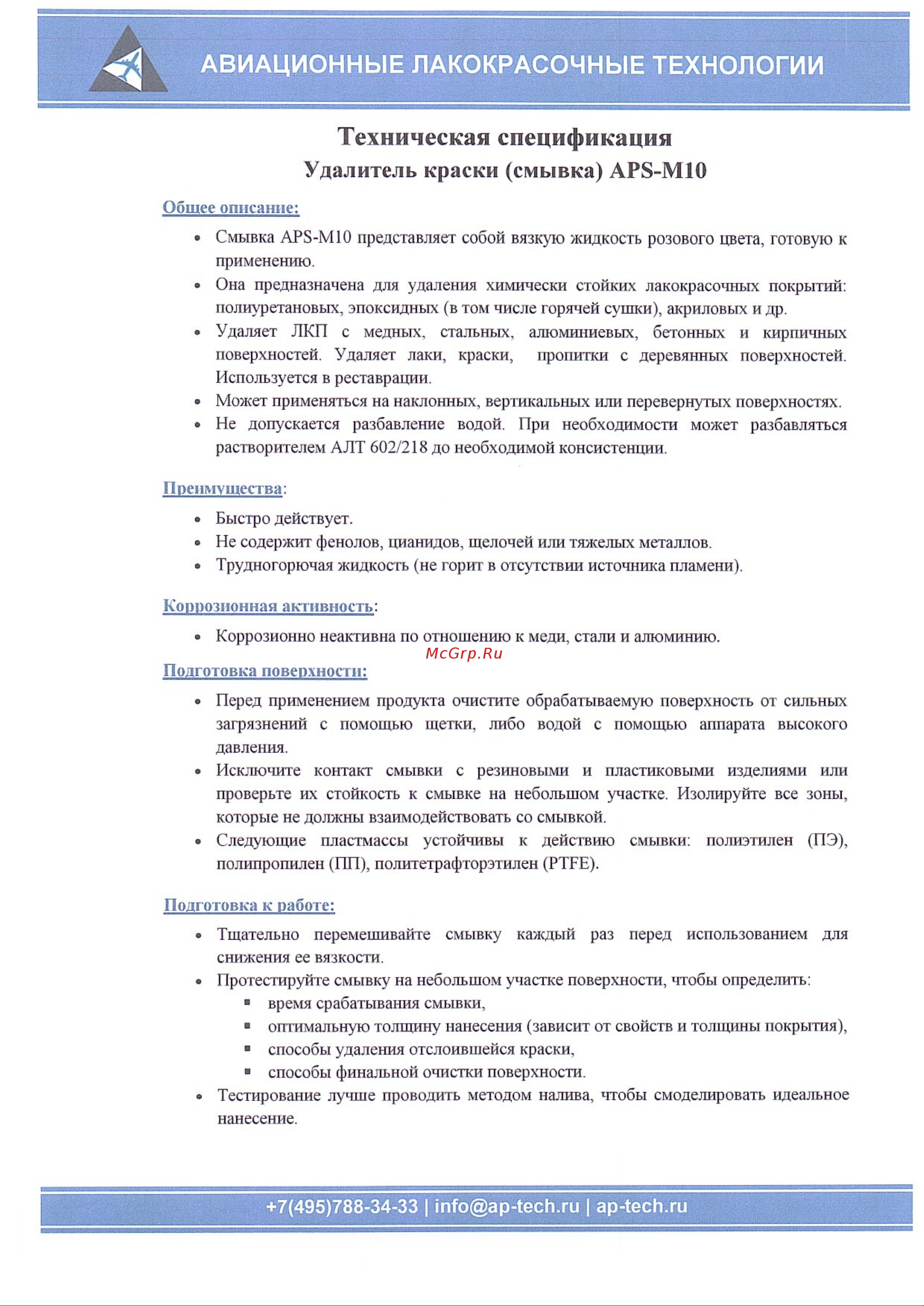 APS -M10 смывка канистра 12,5 кг 000000196 Техническая спецификация онлайн