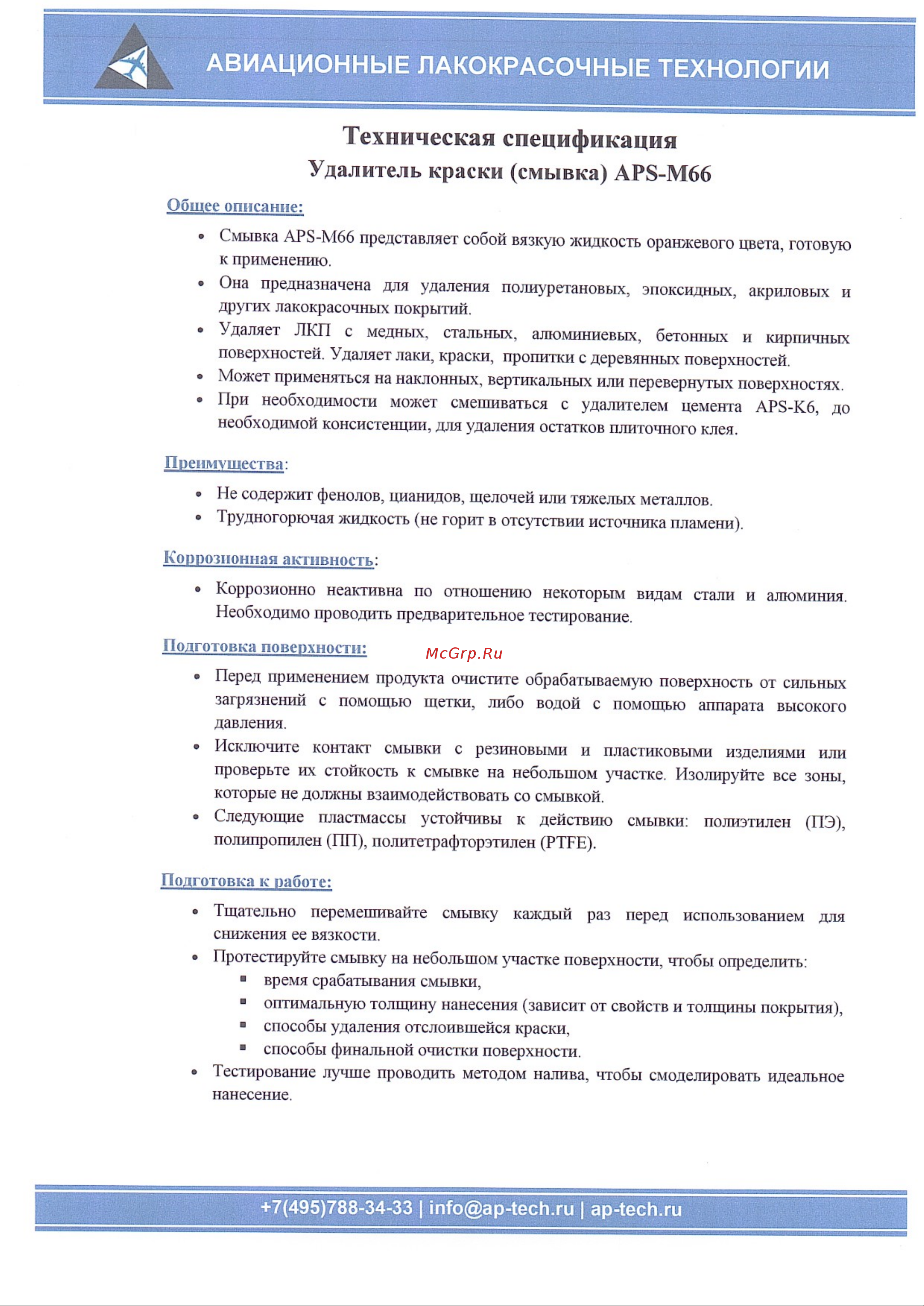 APS -M66 смывка бутылка 550 г 000000223 Техническая спецификация онлайн