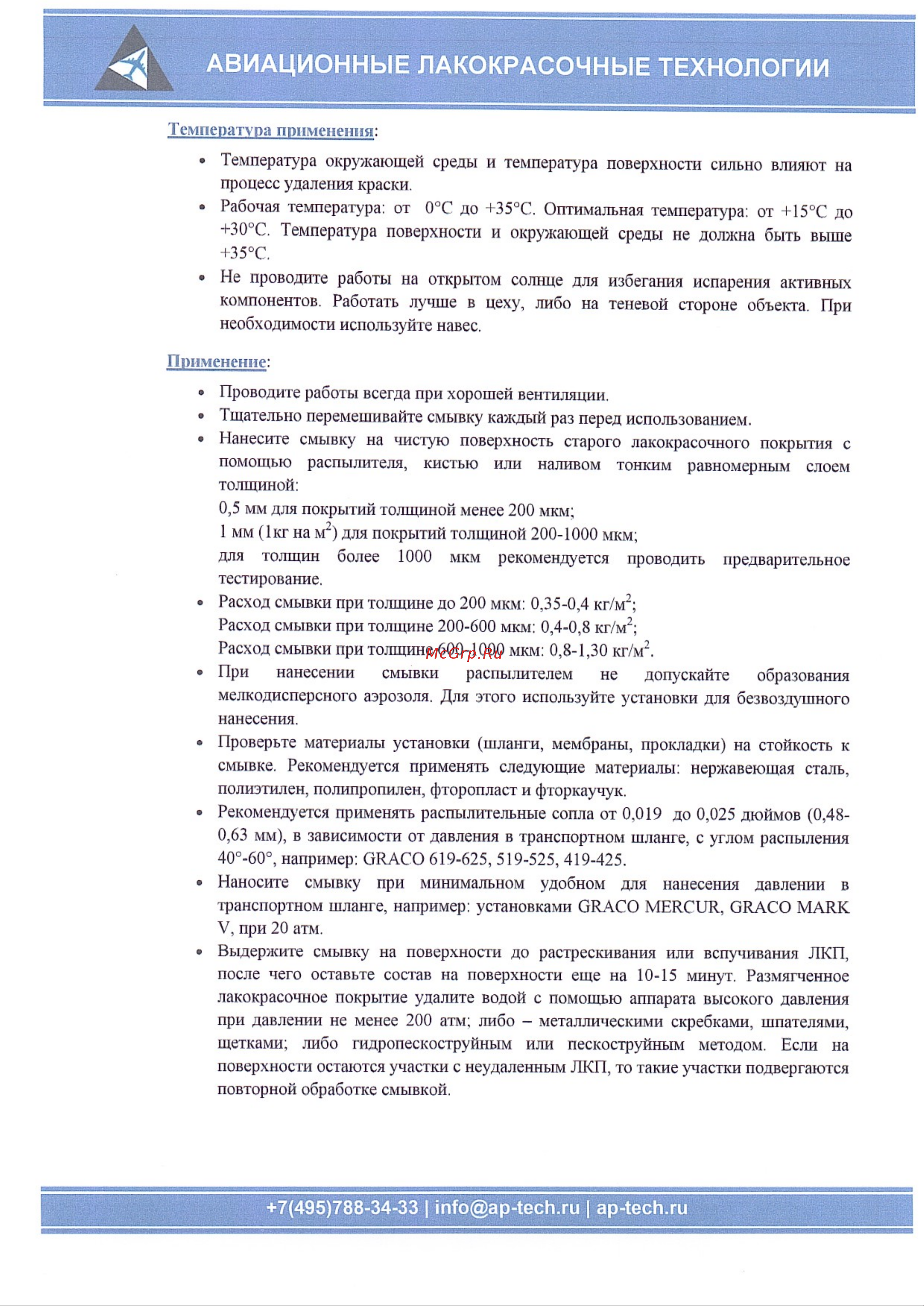 APS -M66 смывка бутылка 550 г 000000223 Техническая спецификация онлайн [2/4] 853145