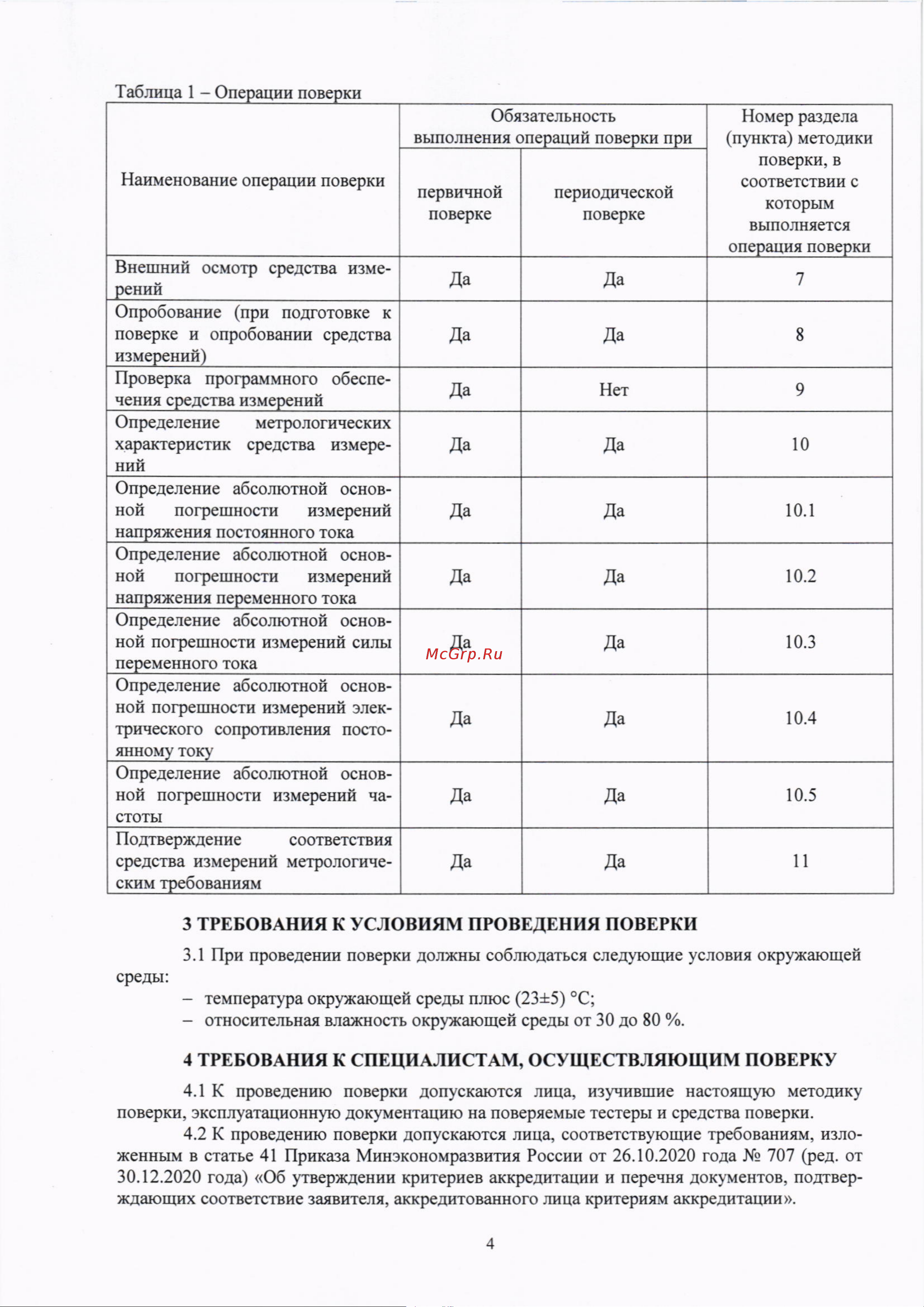 RGK CM-22N 755146 Методика поверки онлайн [4/15] 853161