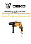 Deko DKID650W сетевая, с быстрозаж. патроном, 650 Вт 063-4085 Инструкция по эксплуатации