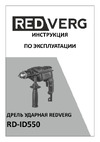 RedVerg RD-ID550 5022596 Инструкция к товару
