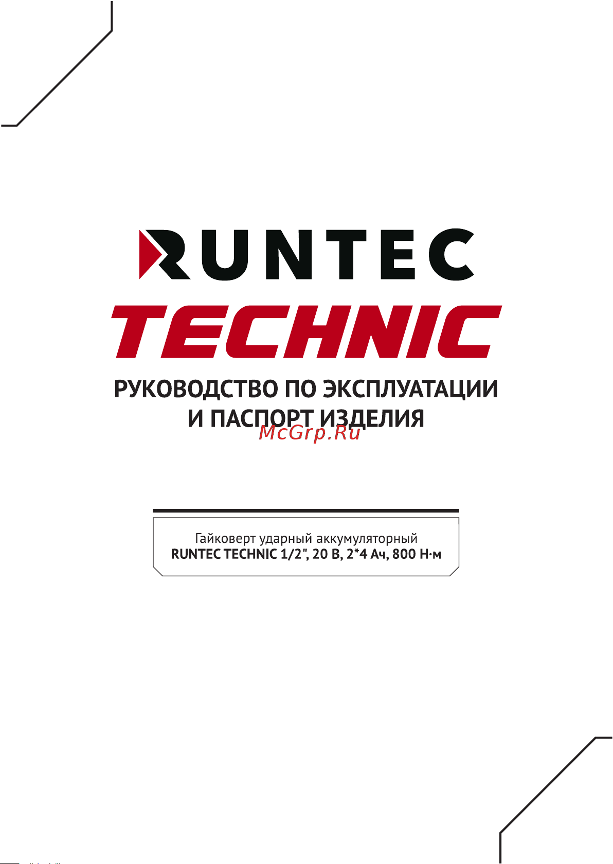 RUNTEC TECHNIC 1/2, 20 В, 2x4 Ач, 800 Нм RT-IW800T Инструкция по эксплуатации онлайн
