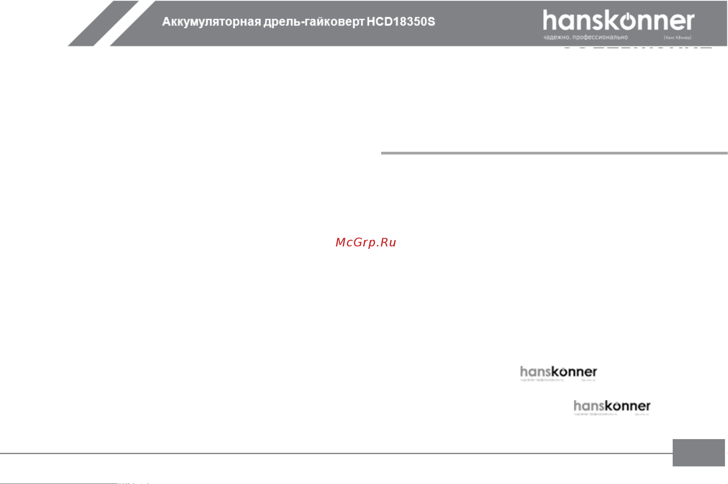 Hanskonner HCD18350S Инструкция к товару онлайн [10/27] 853298