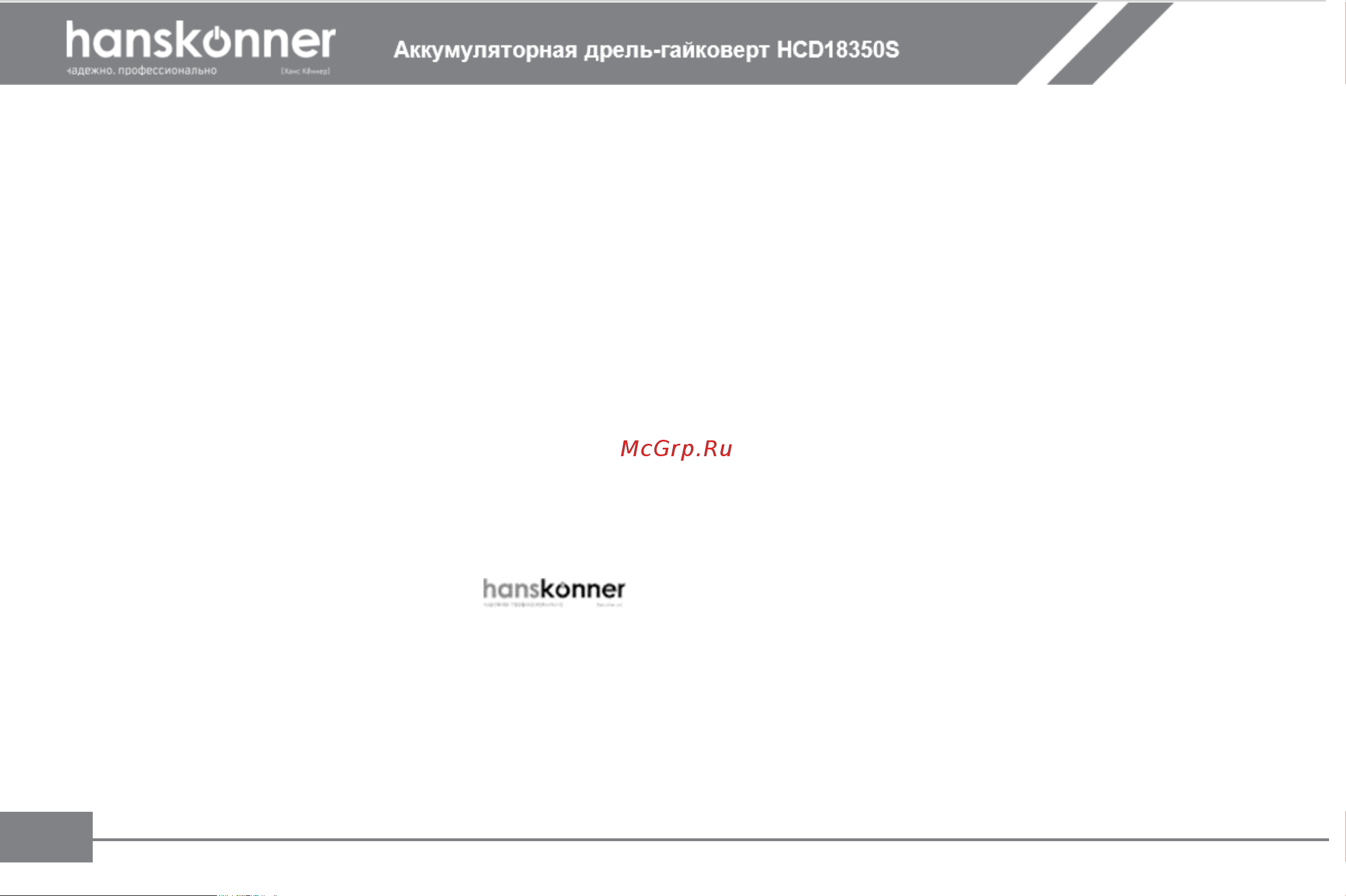 Hanskonner HCD18350S Инструкция к товару онлайн [11/27] 853298