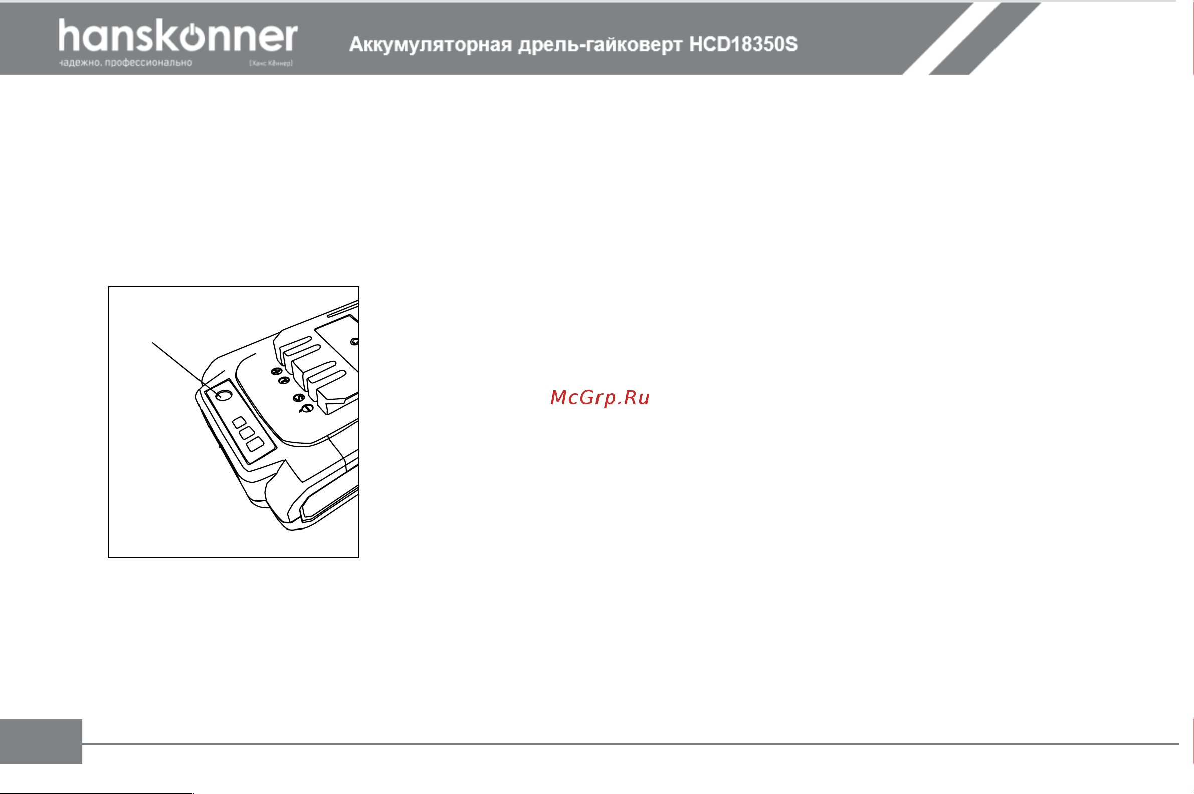 Hanskonner HCD18350S Инструкция к товару онлайн [13/27] 853298