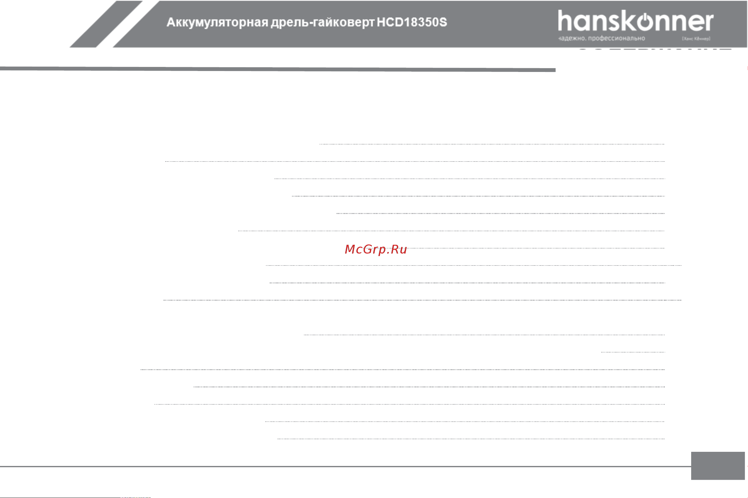 Hanskonner HCD18350S Инструкция к товару онлайн [2/27] 853298