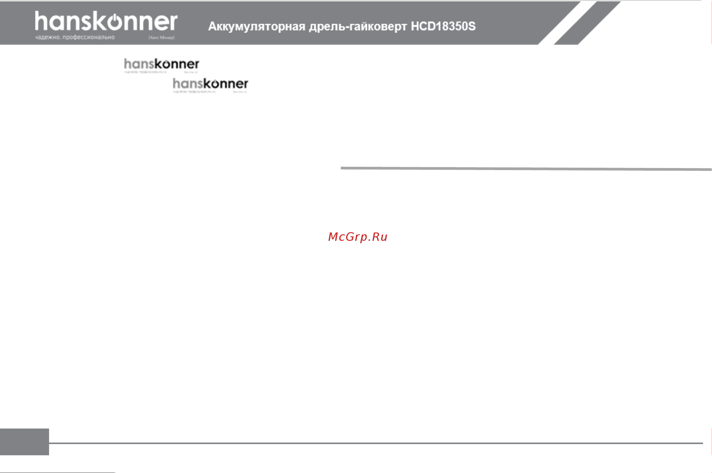 Hanskonner HCD18350S Инструкция к товару онлайн [3/27] 853298