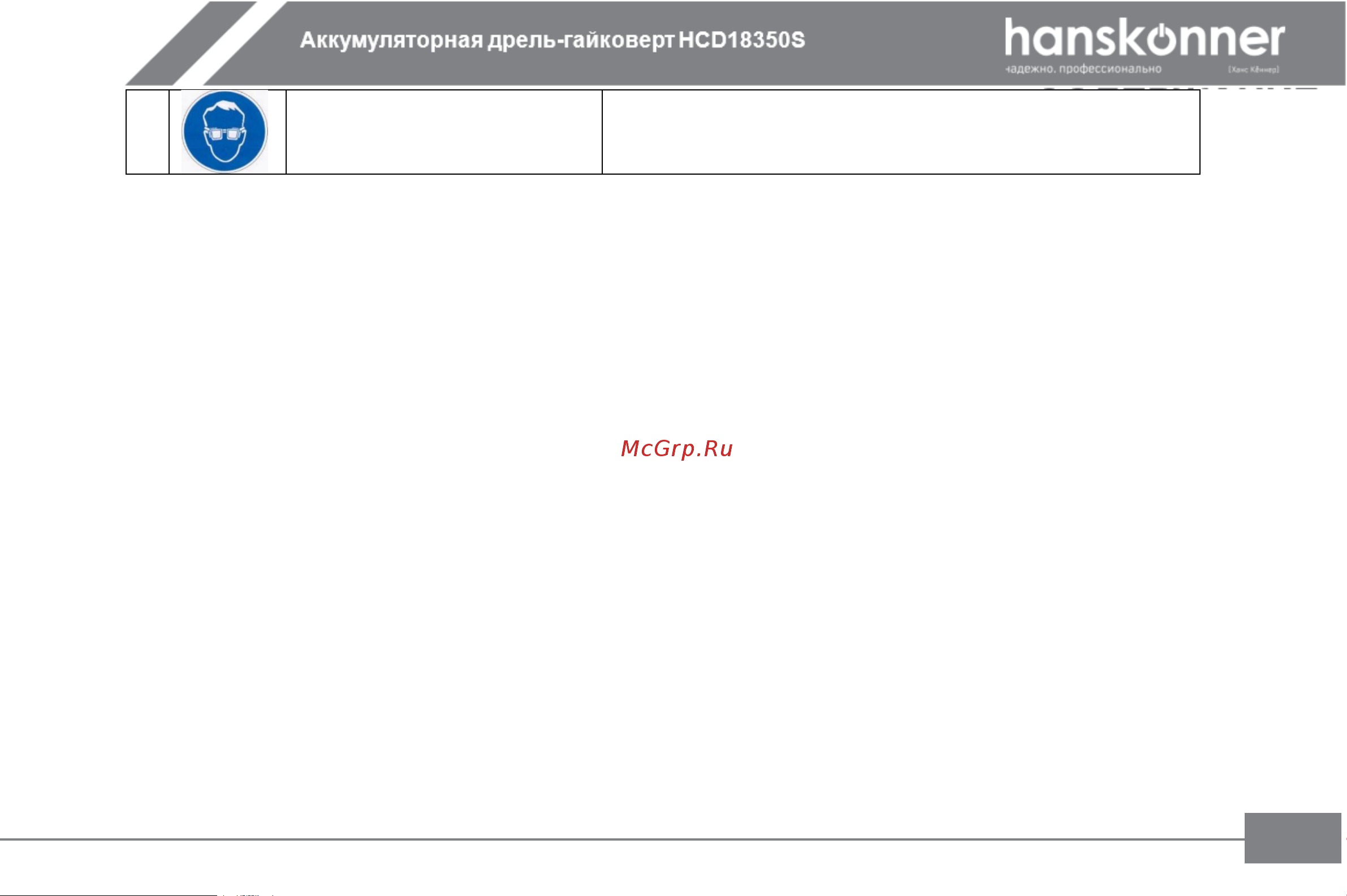 Hanskonner HCD18350S Инструкция к товару онлайн [8/27] 853298