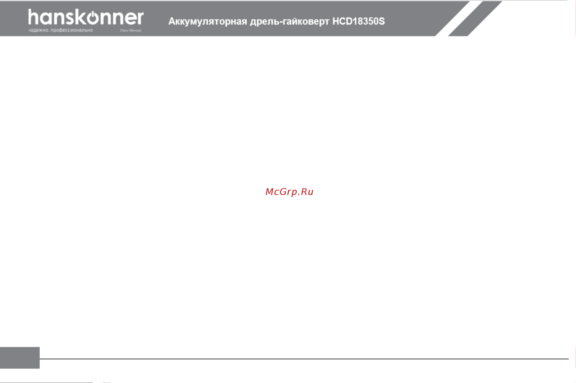 Hanskonner HCD18350S Инструкция к товару онлайн [9/27] 853298