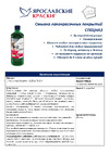 ЯРОСЛАВСКИЕ КРАСКИ СПЕЦНАЗ универсальная, 0,55 кг 206474 Технические характеристики