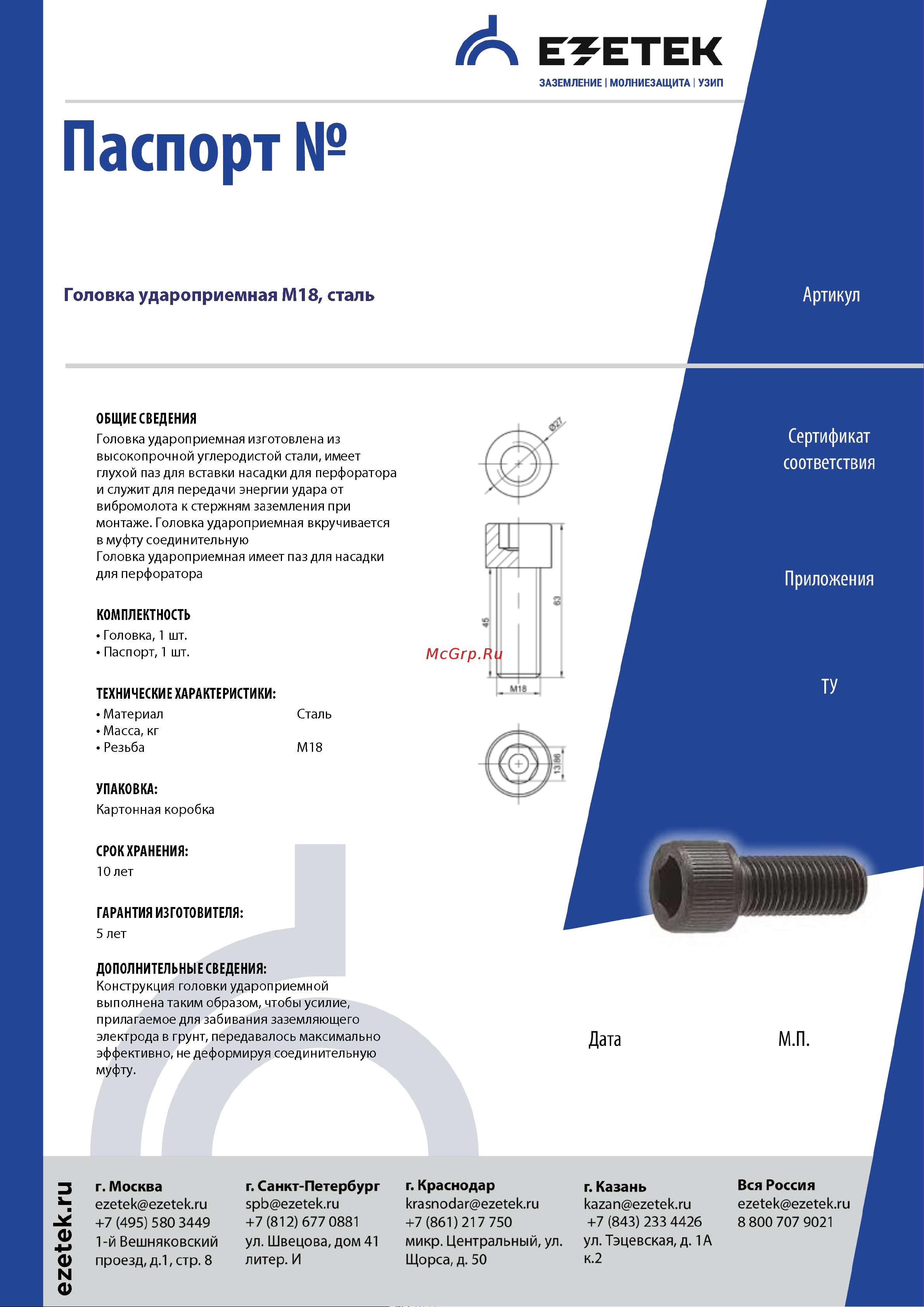 EZETEK 16мм, сталь 90428 Паспорт онлайн