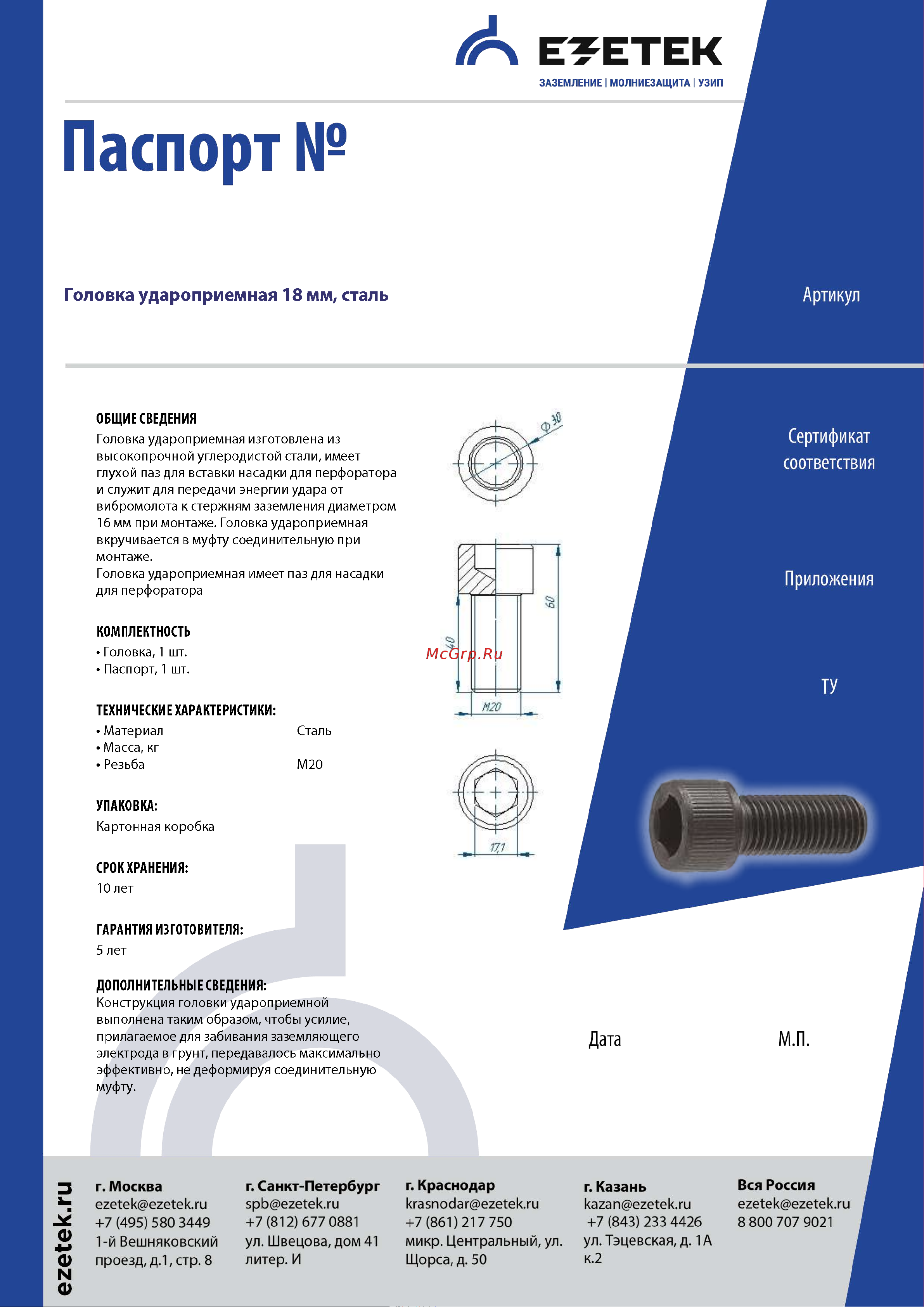 EZETEK 18мм, сталь 90429 Паспорт онлайн