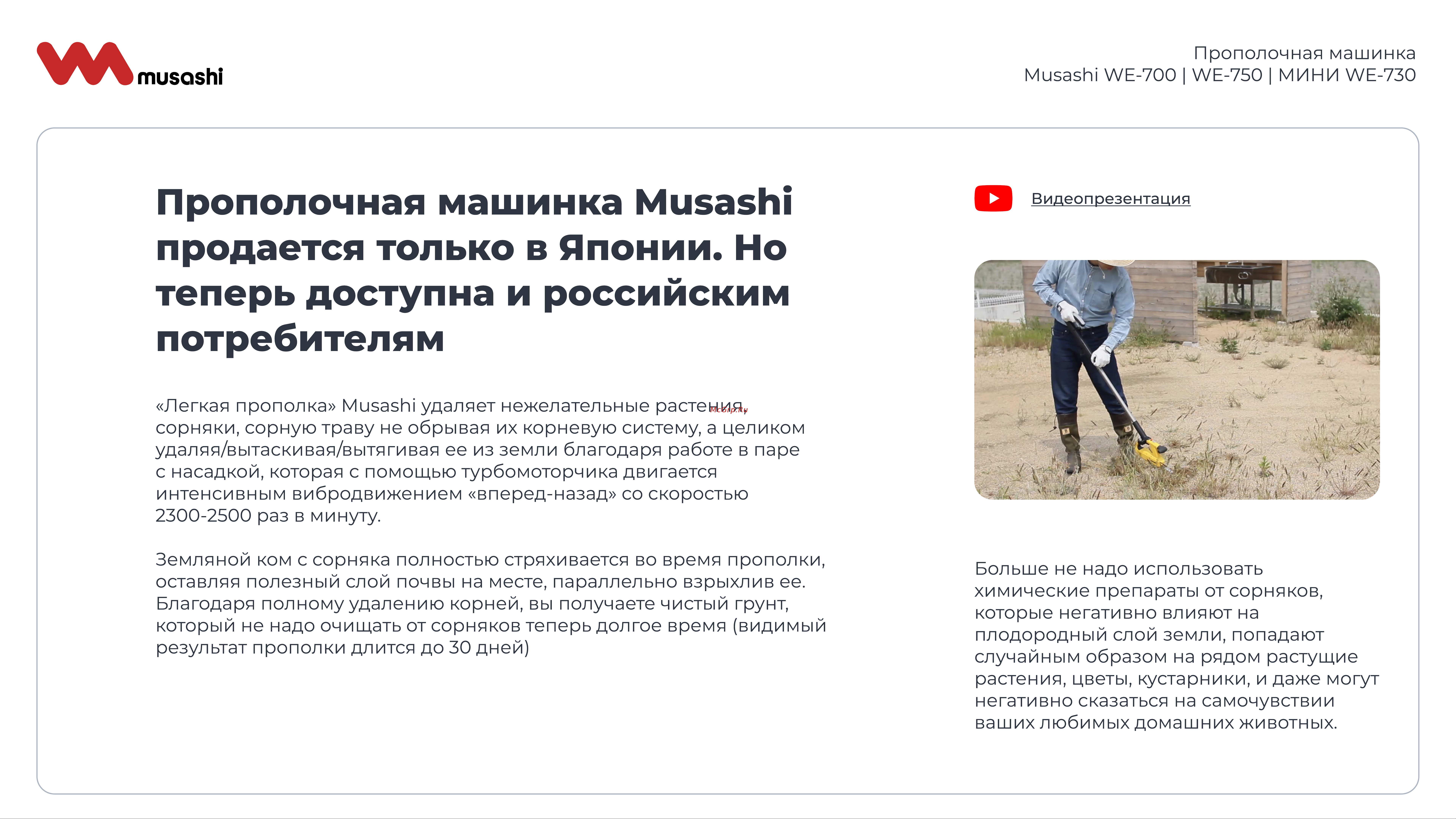 Musashi WE-739 Презентация прополочных машинок онлайн [3/8] 853446