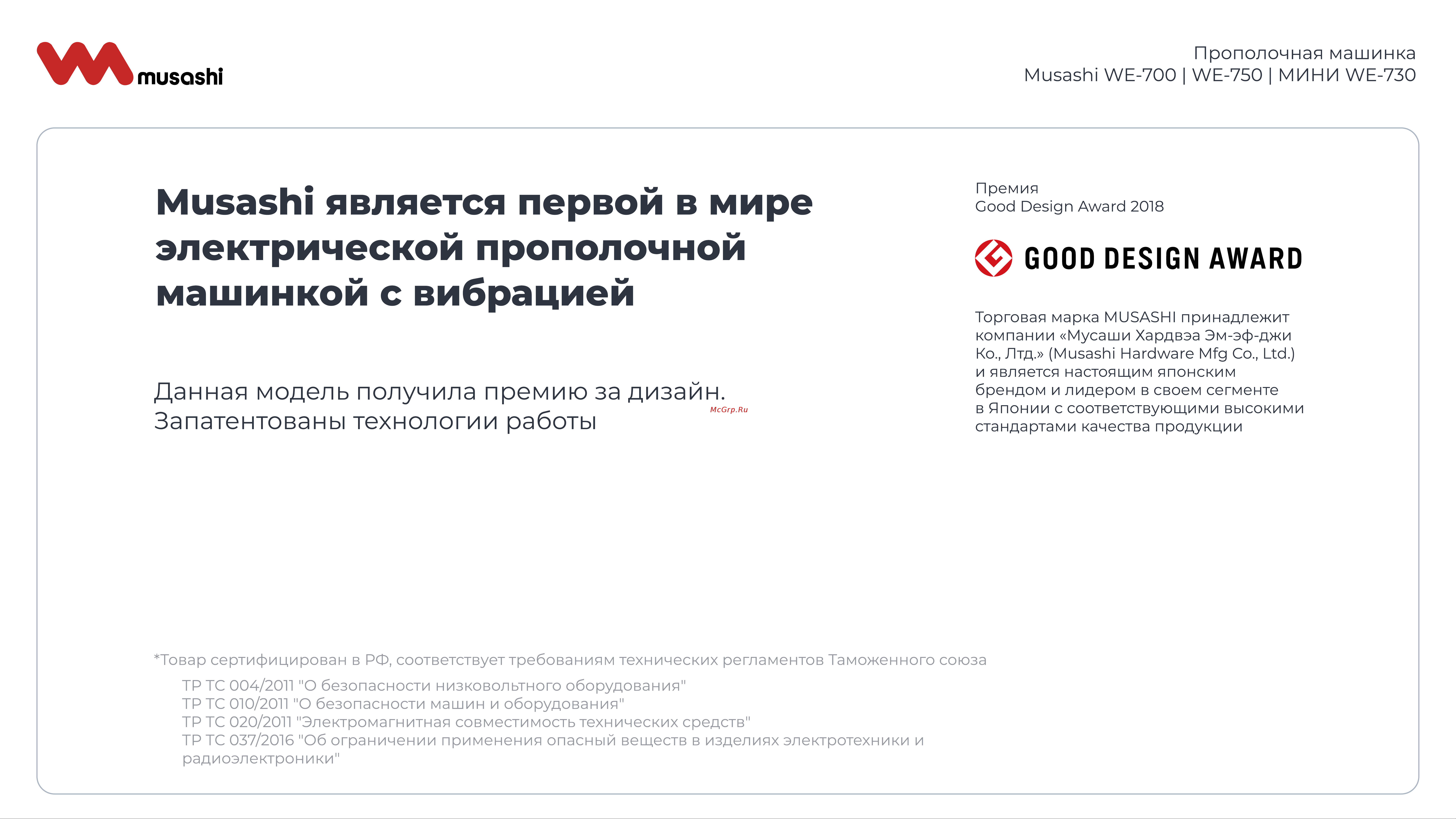 Musashi WE-739 Презентация прополочных машинок онлайн [7/8] 853446