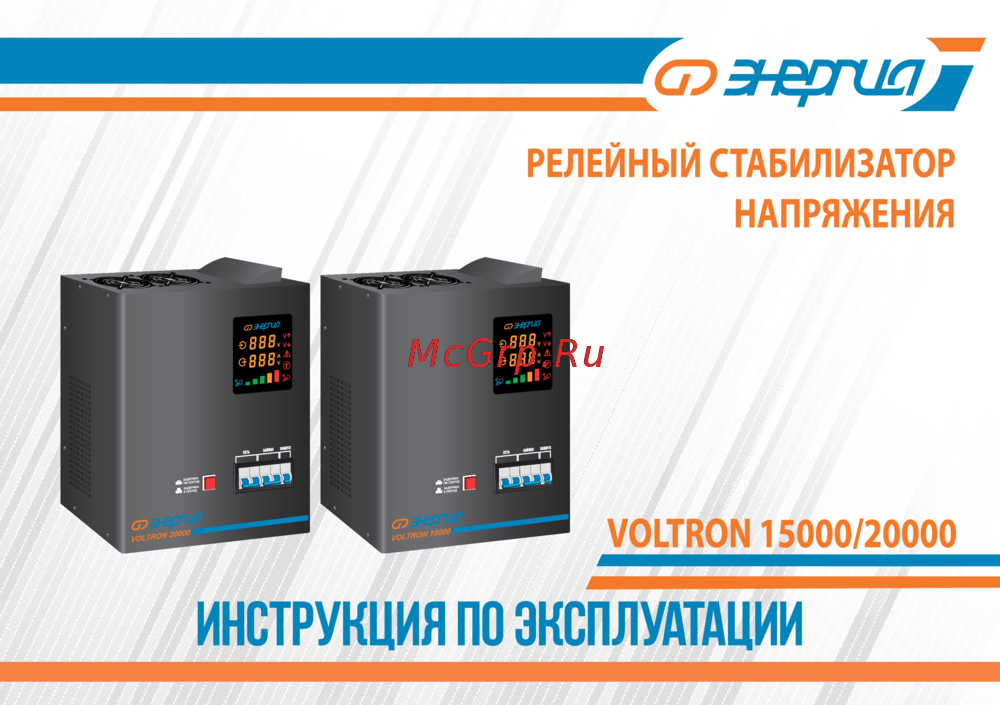 Энергия VOLTRON - 20 000 Е0101-0162 Инструкция к стабилизатору Энергия VOLTRON -20 000 5% Е0101-0162