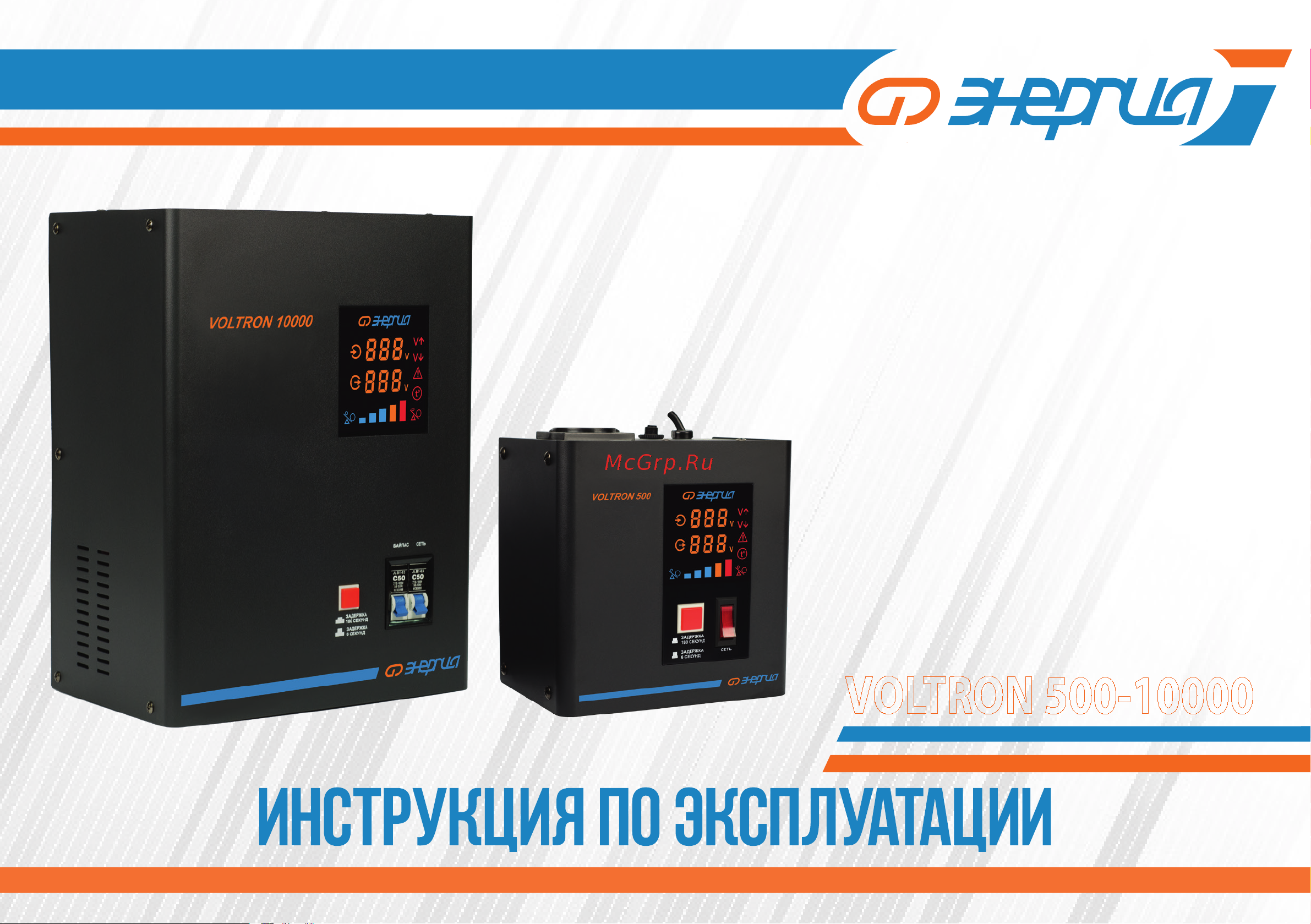 Энергия Voltron 8000 5% Е0101-0159 Инструкция к стабилизатору Энергия VOLTRON - 5000 Voltron 5% Е0101-0158 онлайн