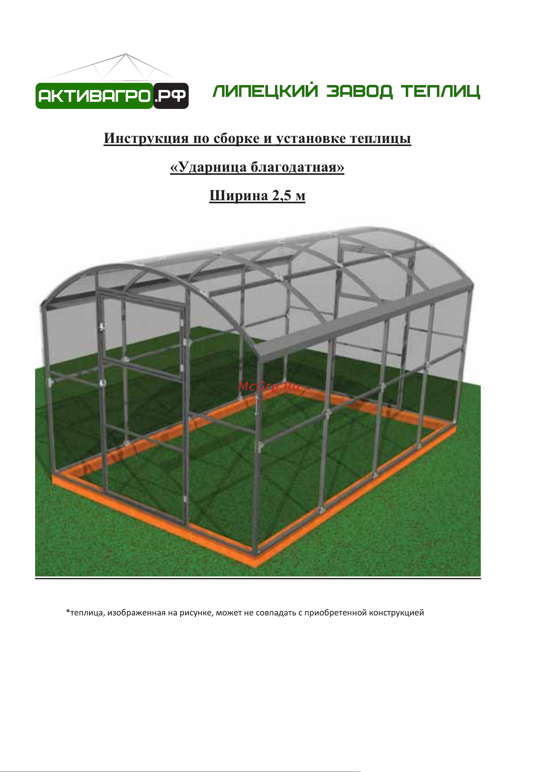 АКТИВАГРО.РФ Ударница благодатная 40x20 мм, 2.5x4 м, шаг 0.65 м 203 Инструкция онлайн