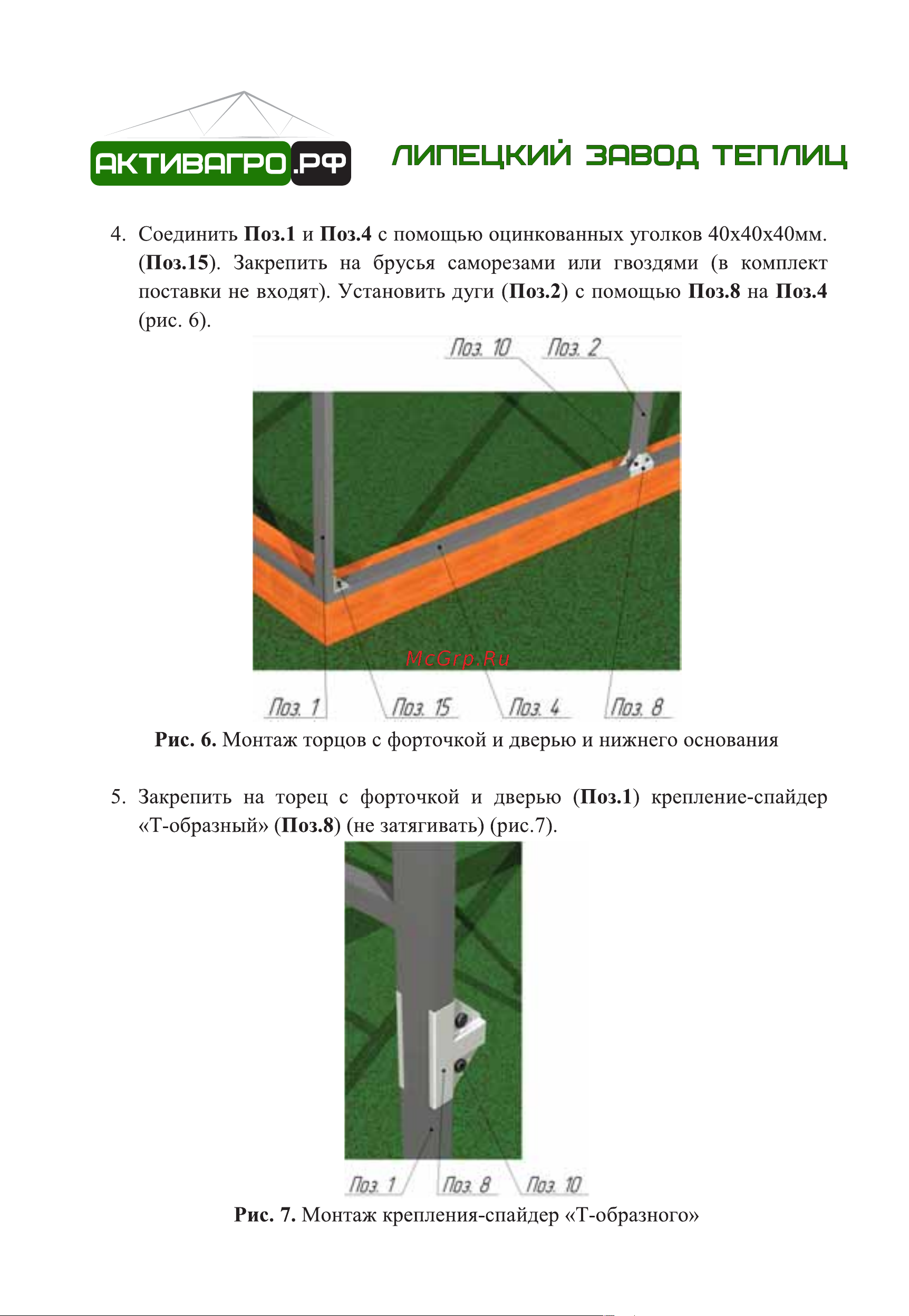 АКТИВАГРО.РФ Ударница благодатная 40x20 мм, 2.5x4 м, шаг 0.65 м 203 Инструкция онлайн [10/16] 872919