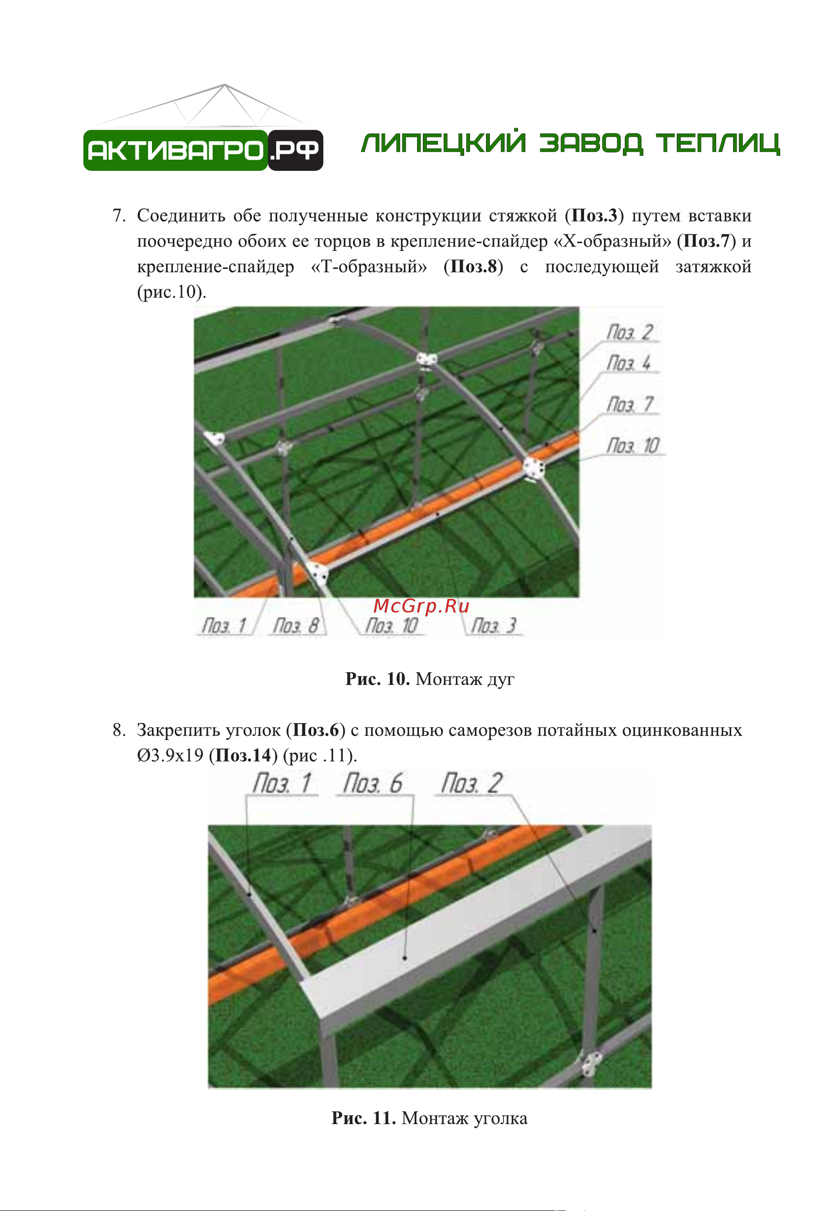 АКТИВАГРО.РФ Ударница благодатная 40x20 мм, 2.5x4 м, шаг 0.65 м 203 Инструкция онлайн [12/16] 872919