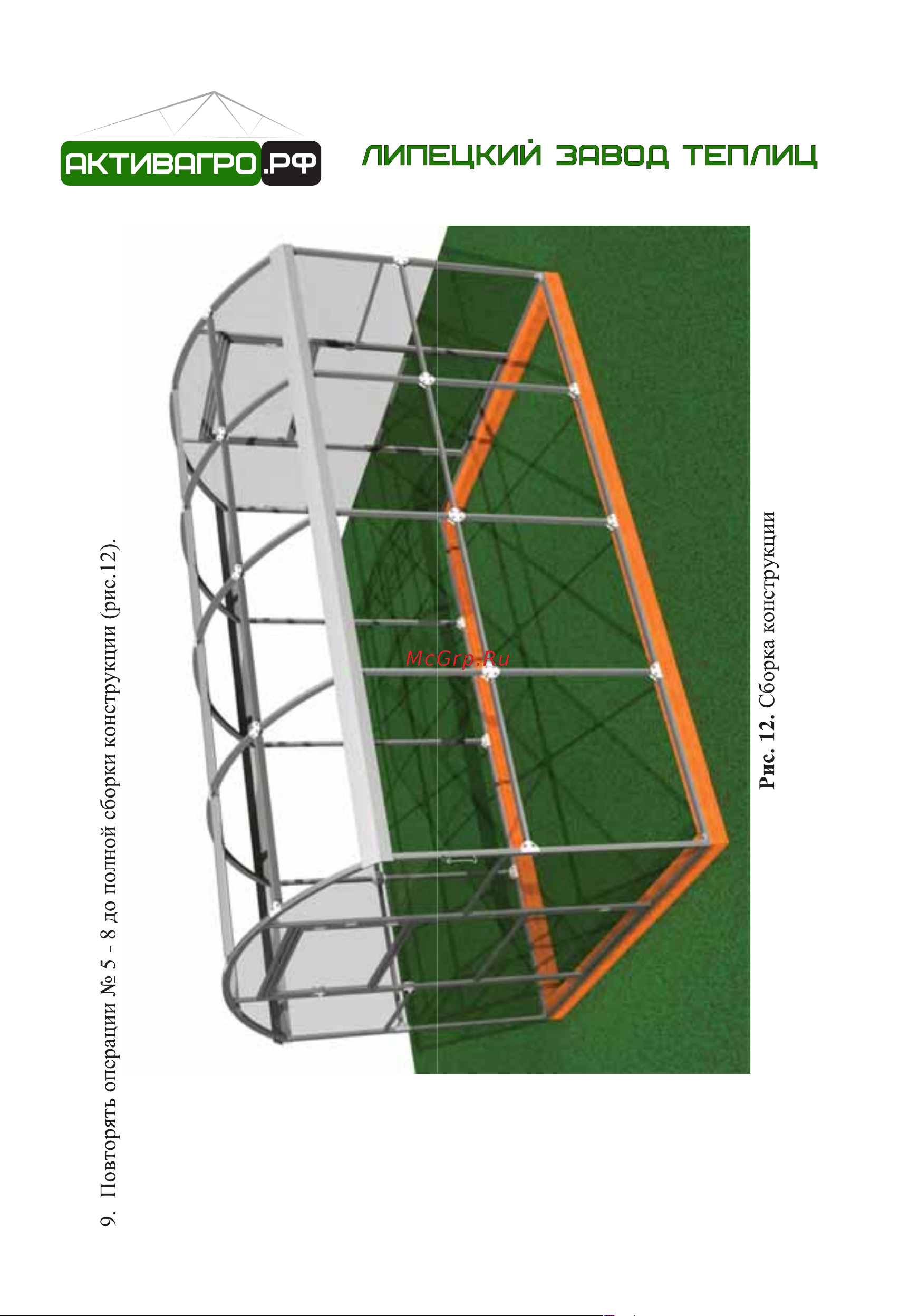 АКТИВАГРО.РФ Ударница благодатная 40x20 мм, 2.5x4 м, шаг 0.65 м 203 Инструкция онлайн [13/16] 872919