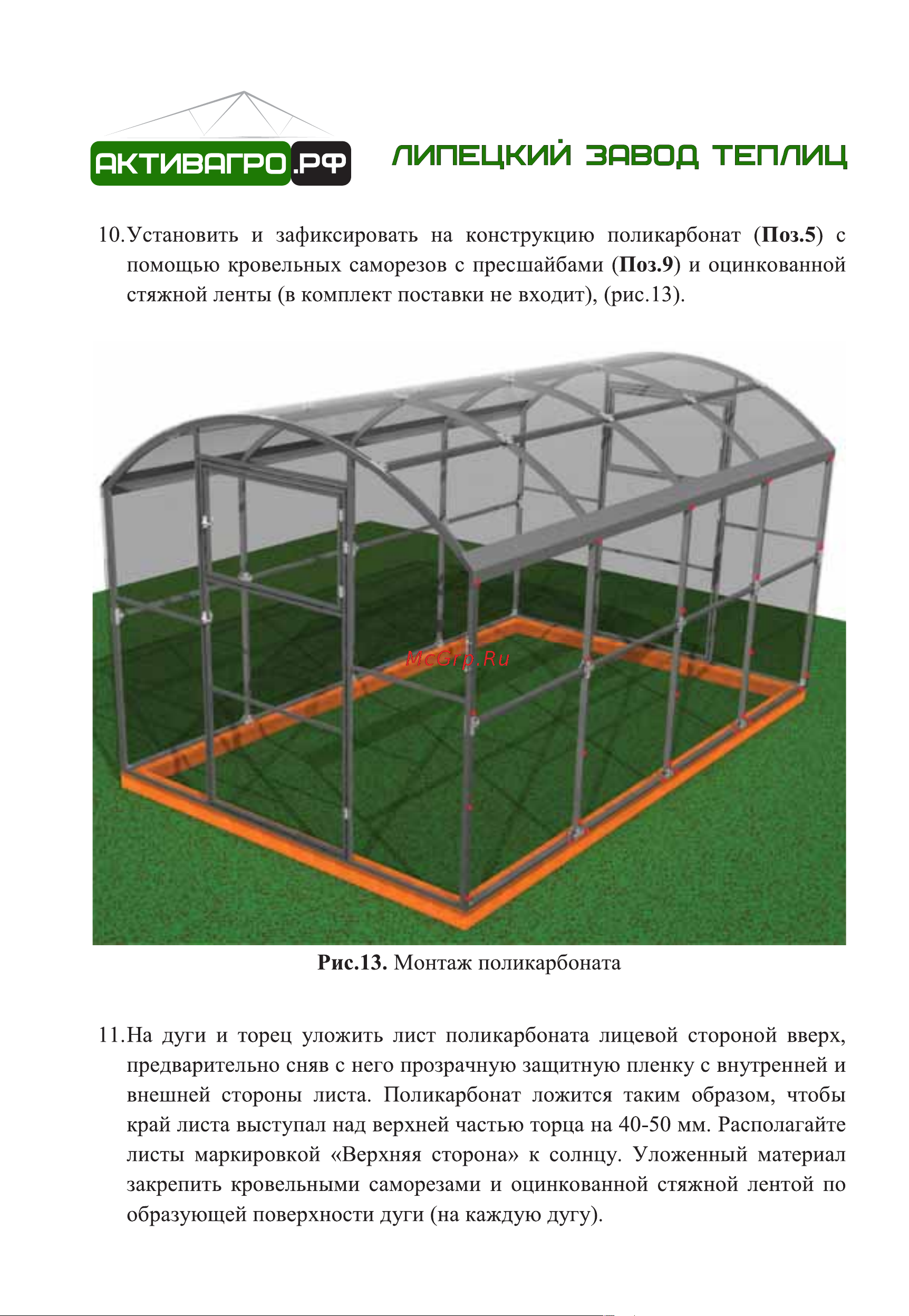 АКТИВАГРО.РФ Ударница благодатная 40x20 мм, 2.5x4 м, шаг 0.65 м 203 Инструкция онлайн [14/16] 872919