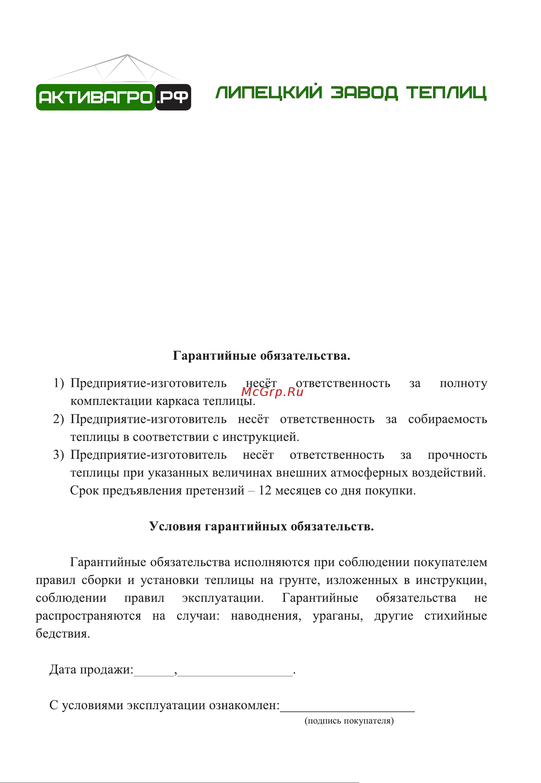 АКТИВАГРО.РФ Ударница благодатная 40x20 мм, 2.5x4 м, шаг 0.65 м 203 Инструкция онлайн [15/16] 872919