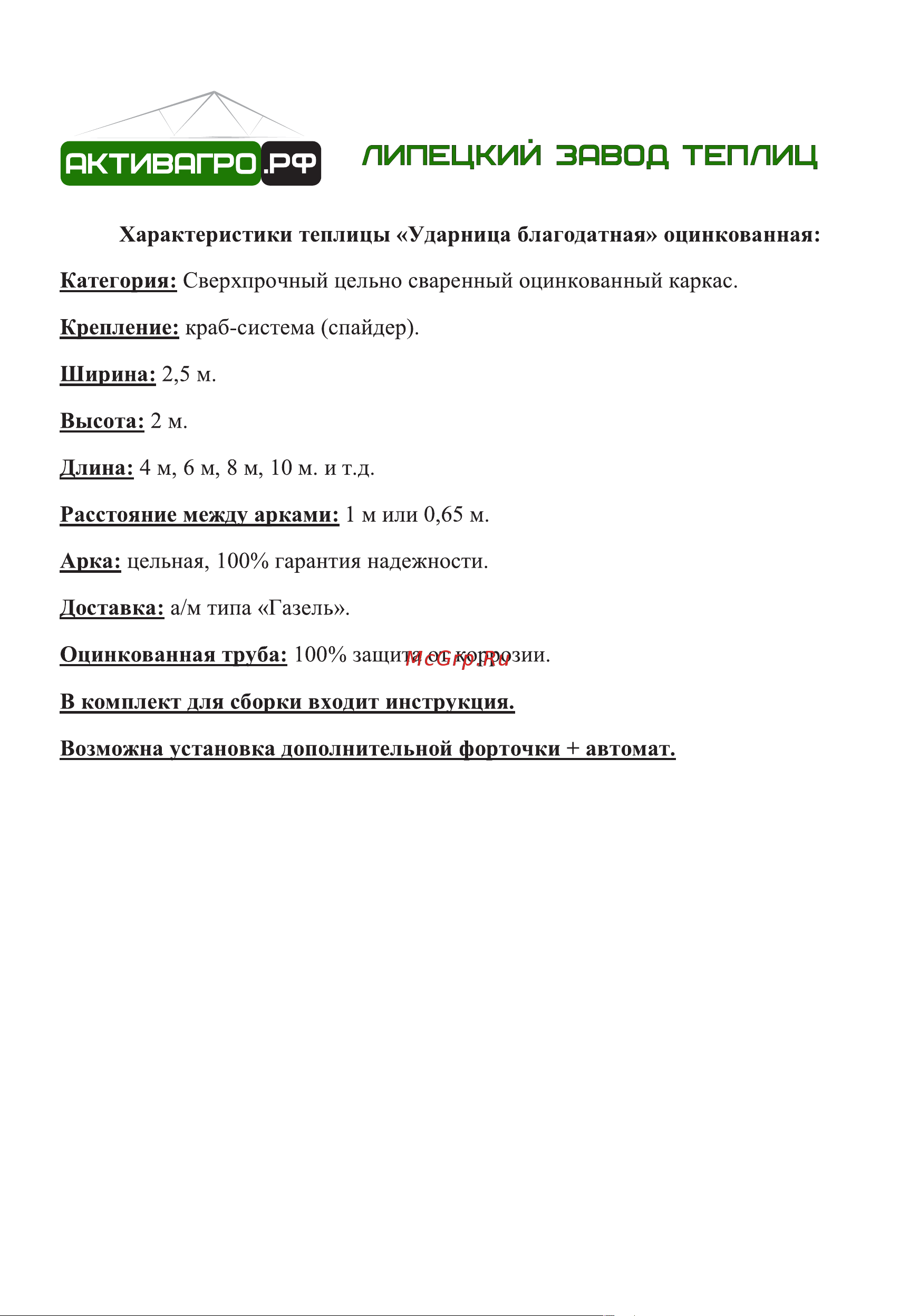 АКТИВАГРО.РФ Ударница благодатная 40x20 мм, 2.5x4 м, шаг 0.65 м 203 Инструкция онлайн [3/16] 872919