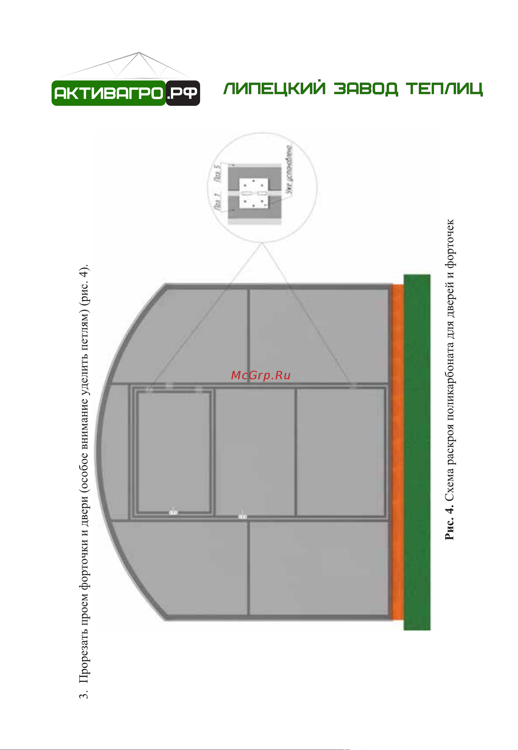 АКТИВАГРО.РФ Ударница благодатная 40x20 мм, 2.5x4 м, шаг 0.65 м 203 Инструкция онлайн [8/16] 872919