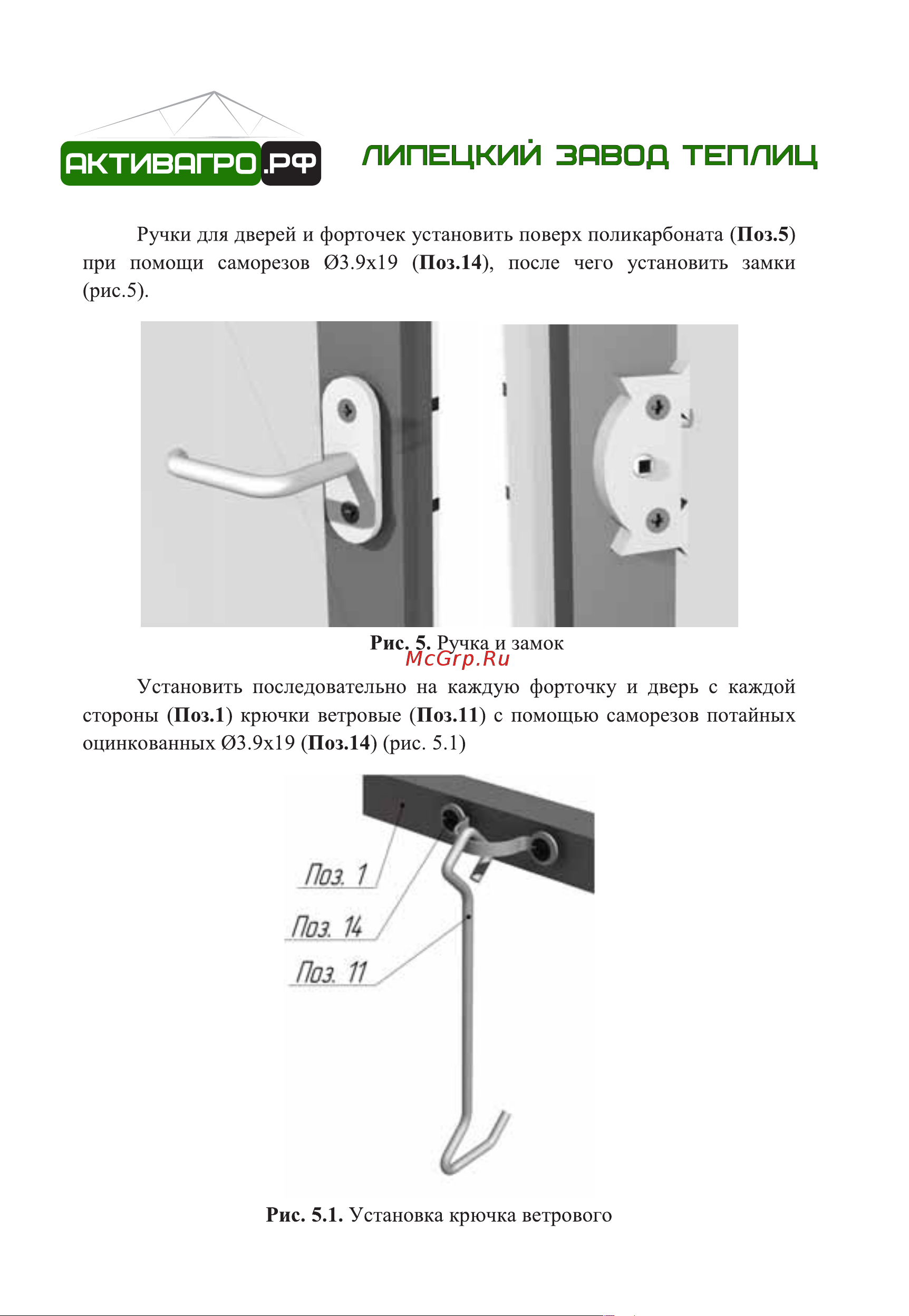 АКТИВАГРО.РФ Ударница благодатная 40x20 мм, 2.5x4 м, шаг 0.65 м 203 Инструкция онлайн [9/16] 872919