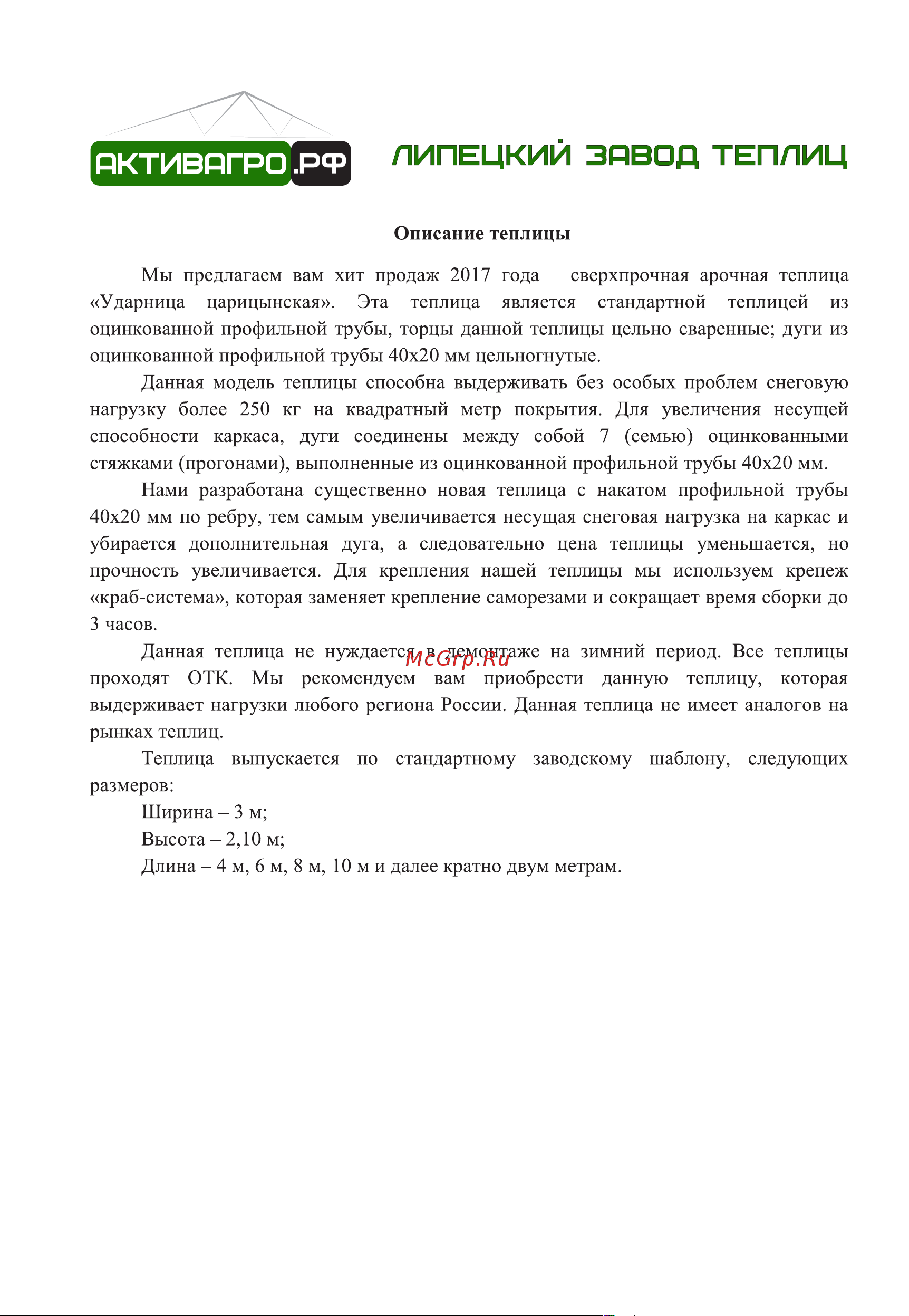 АКТИВАГРО.РФ Ударница Царицынская База 4 м, ширина 3 м, 046 Инструкция онлайн [2/16] 872974