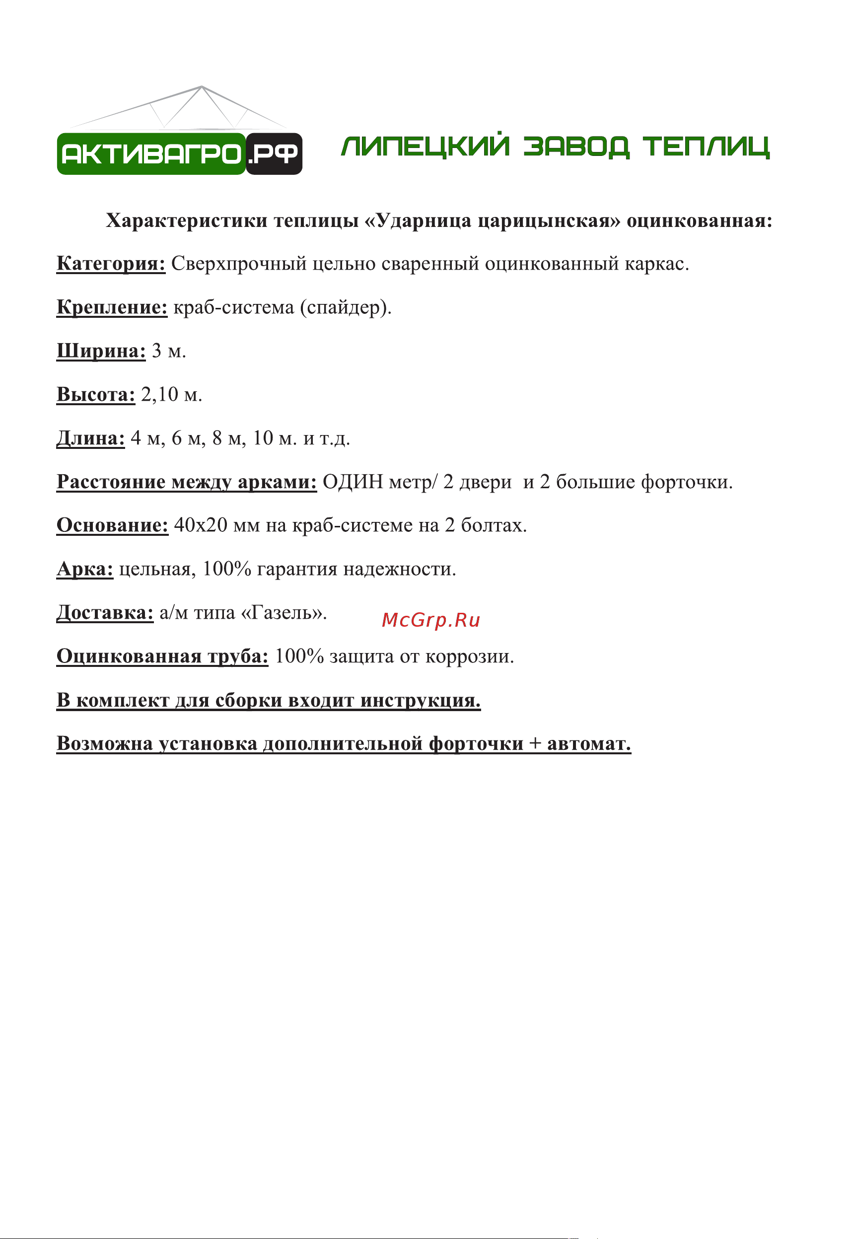 АКТИВАГРО.РФ Ударница Царицынская База 4 м, ширина 3 м, 046 Инструкция онлайн [3/16] 872974