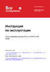 Фиолент МШУ3-11-150 Ф0034 ИДФР298135003-К1 Инструкция к товару