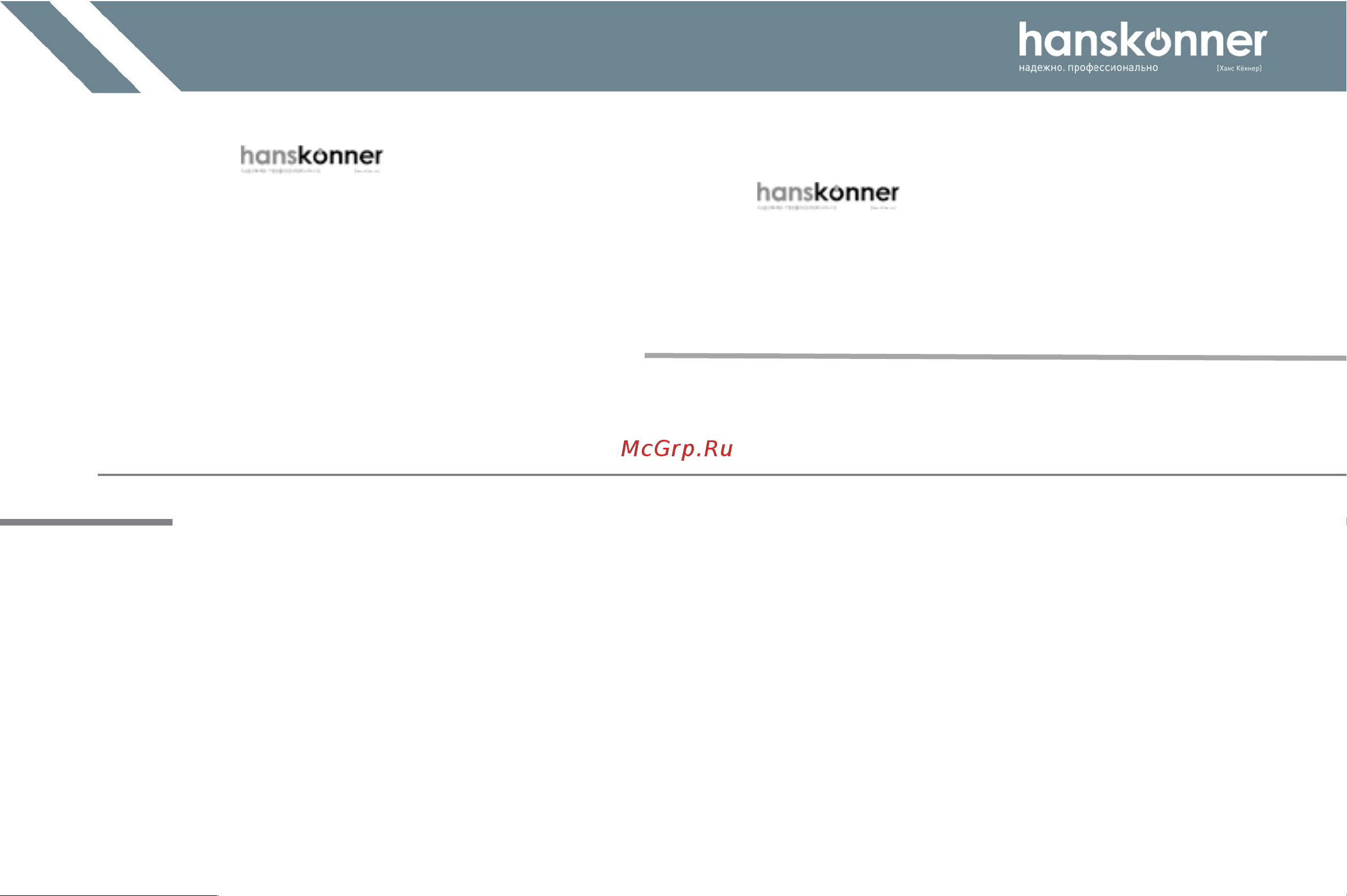 Hanskonner HAG13125TE Инструкция к товару онлайн [4/23] 853521