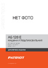 Patriot AG 128E тонкий корпус, пылезащищенная, диск 125 мм 110301129 Инструкция к товару
