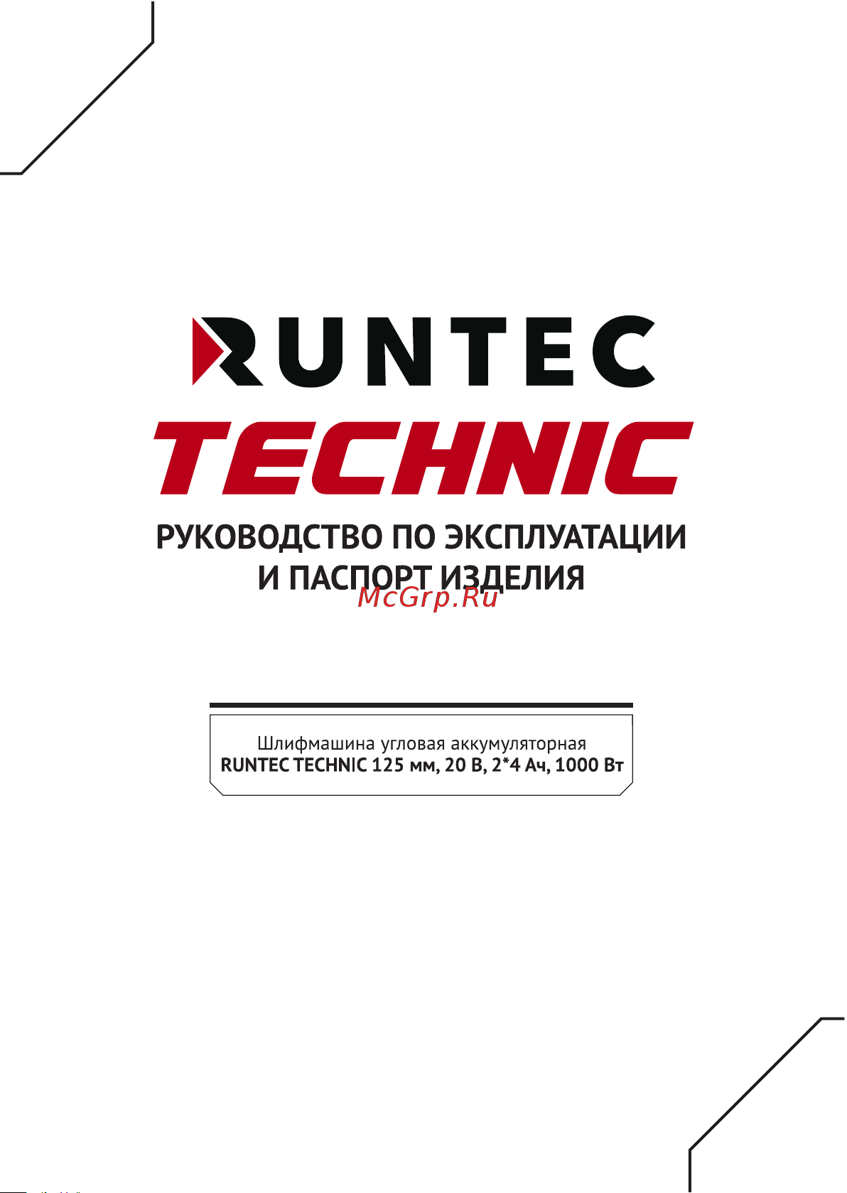 RUNTEC TECHNIC 125 мм, 20 В, 2x4 Ач, 1000 Вт RT-AG1000T Инструкция по эксплуатации онлайн