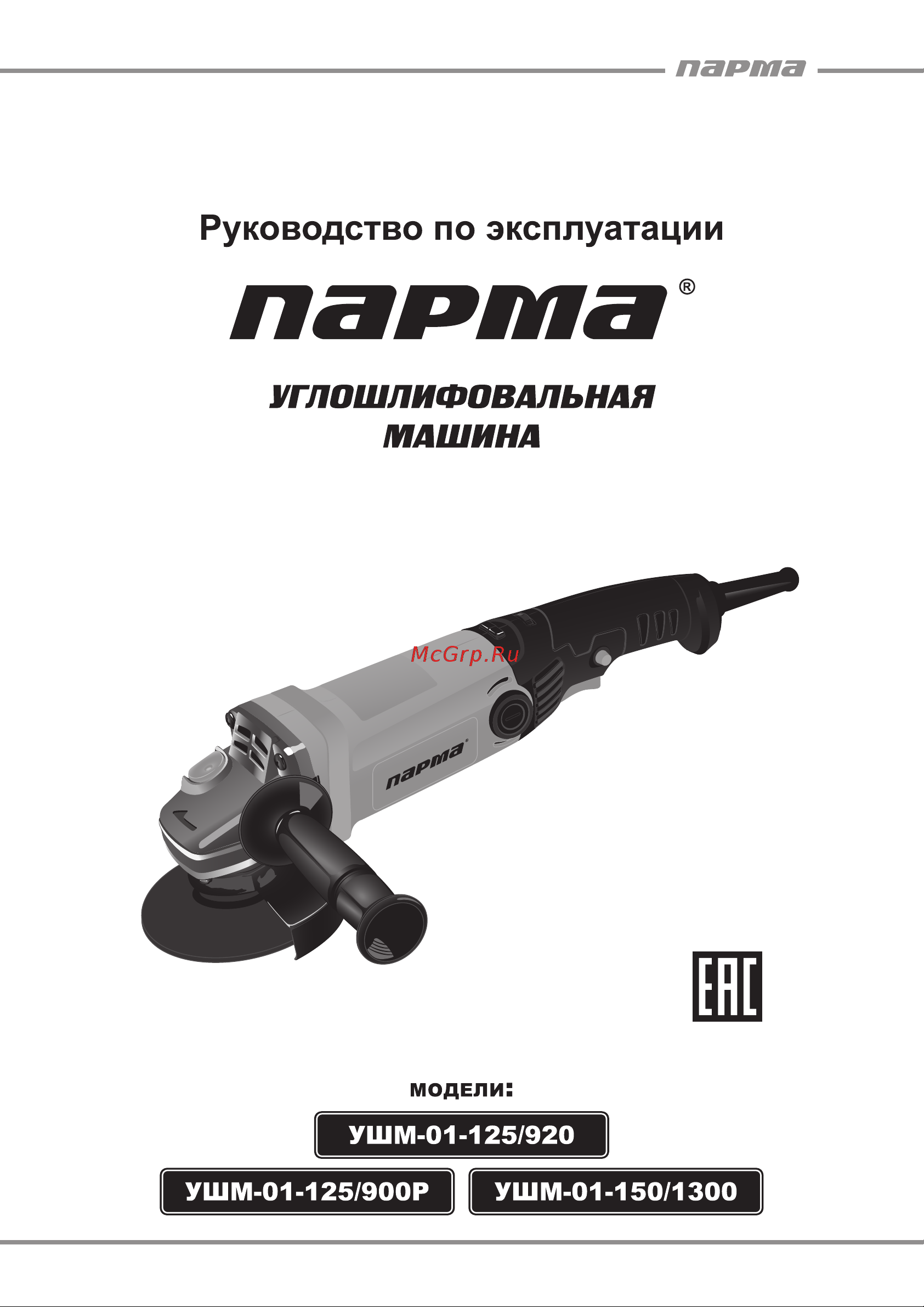Парма УШМ-01-125/900Р 02.026.00002 Инструкция к товару онлайн